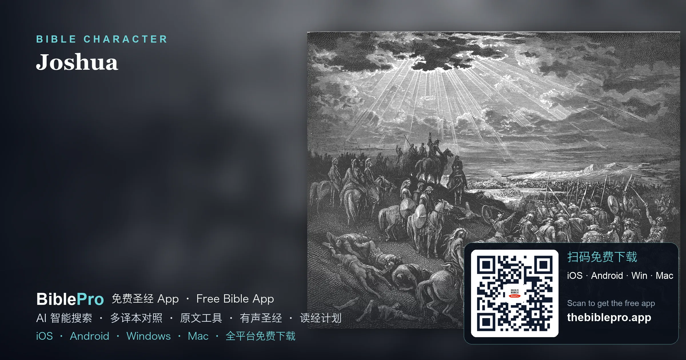 約書亞:接下摩西棒子的忠心僕人