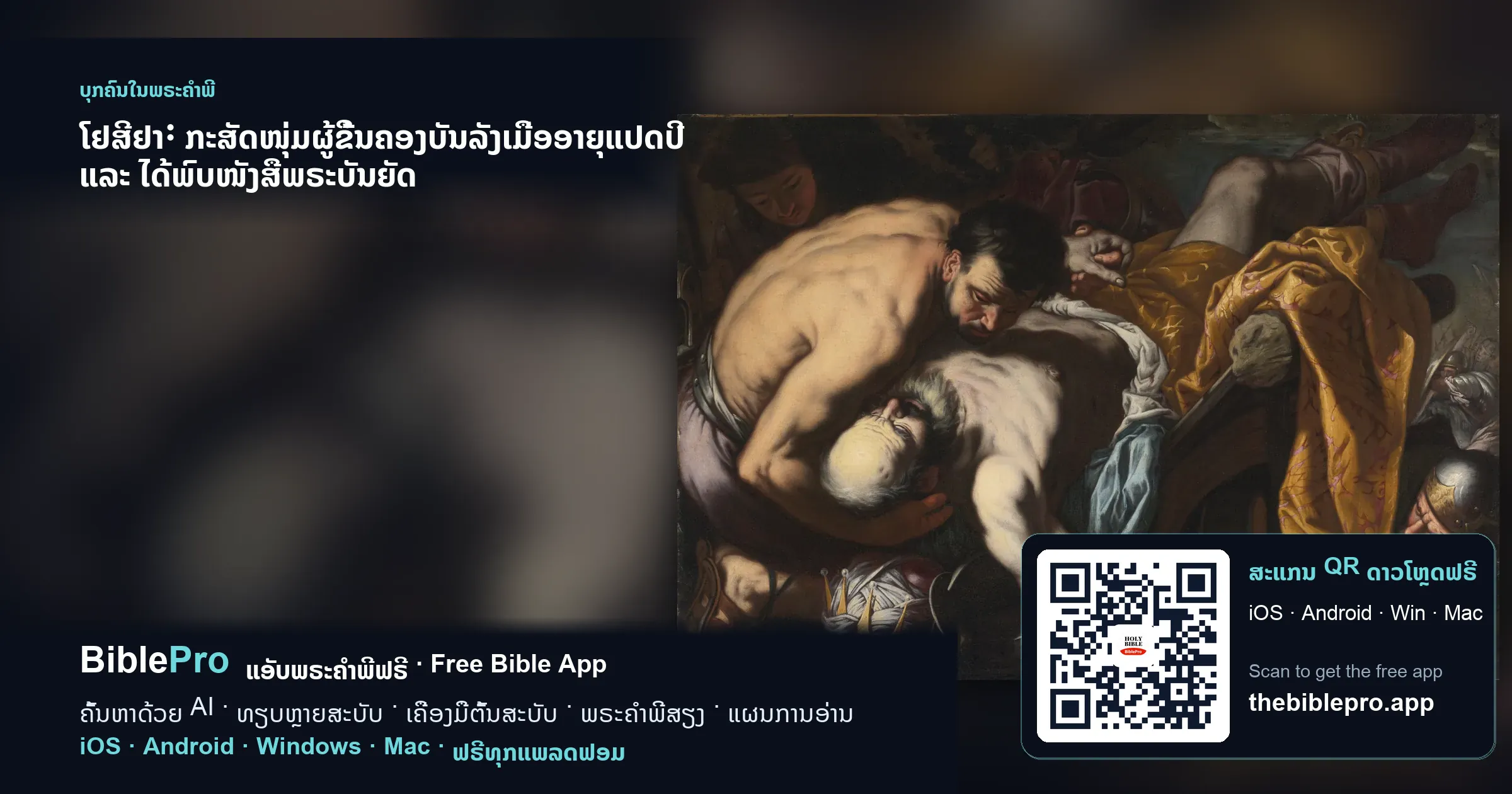 ໂຢສີຢາ: ກະສັດໜຸ່ມຜູ້ຂຶ້ນຄອງບັນລັງເມື່ອອາຍຸແປດປີ ແລະ ໄດ້ພົບໜັງສືພຣະບັນຍັດ