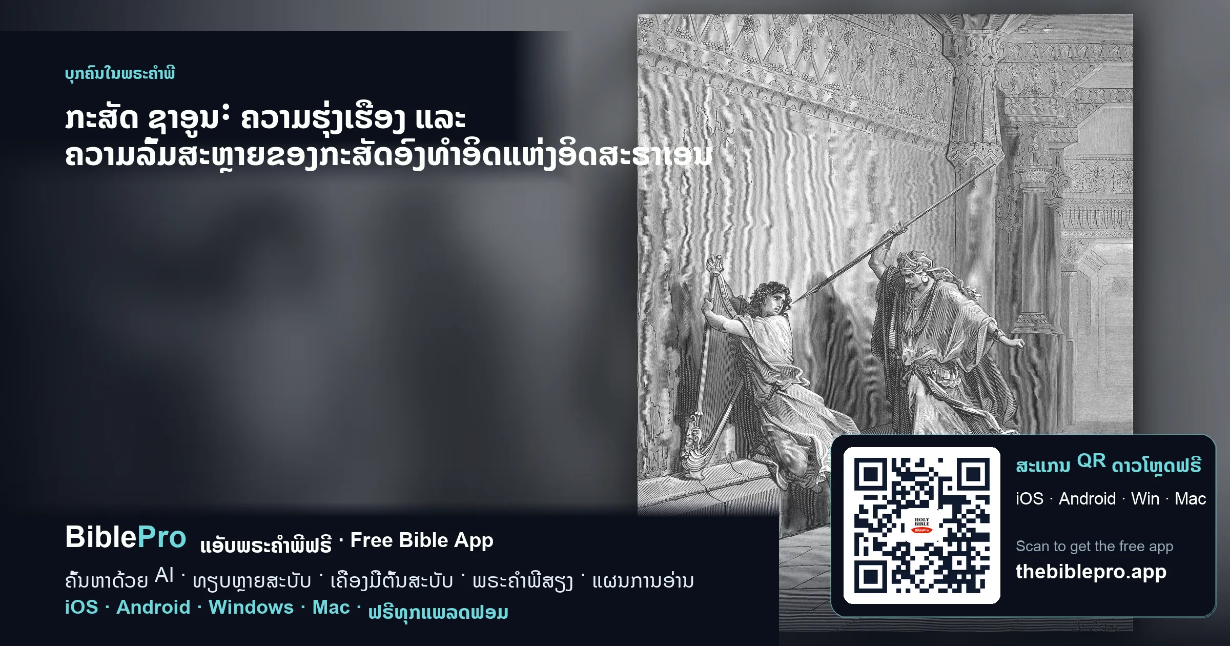 ກະສັດ ຊາອູນ: ຄວາມຮຸ່ງເຮືອງ ແລະ ຄວາມລົ້ມສະຫຼາຍຂອງກະສັດອົງທຳອິດແຫ່ງອິດສະຣາເອນ