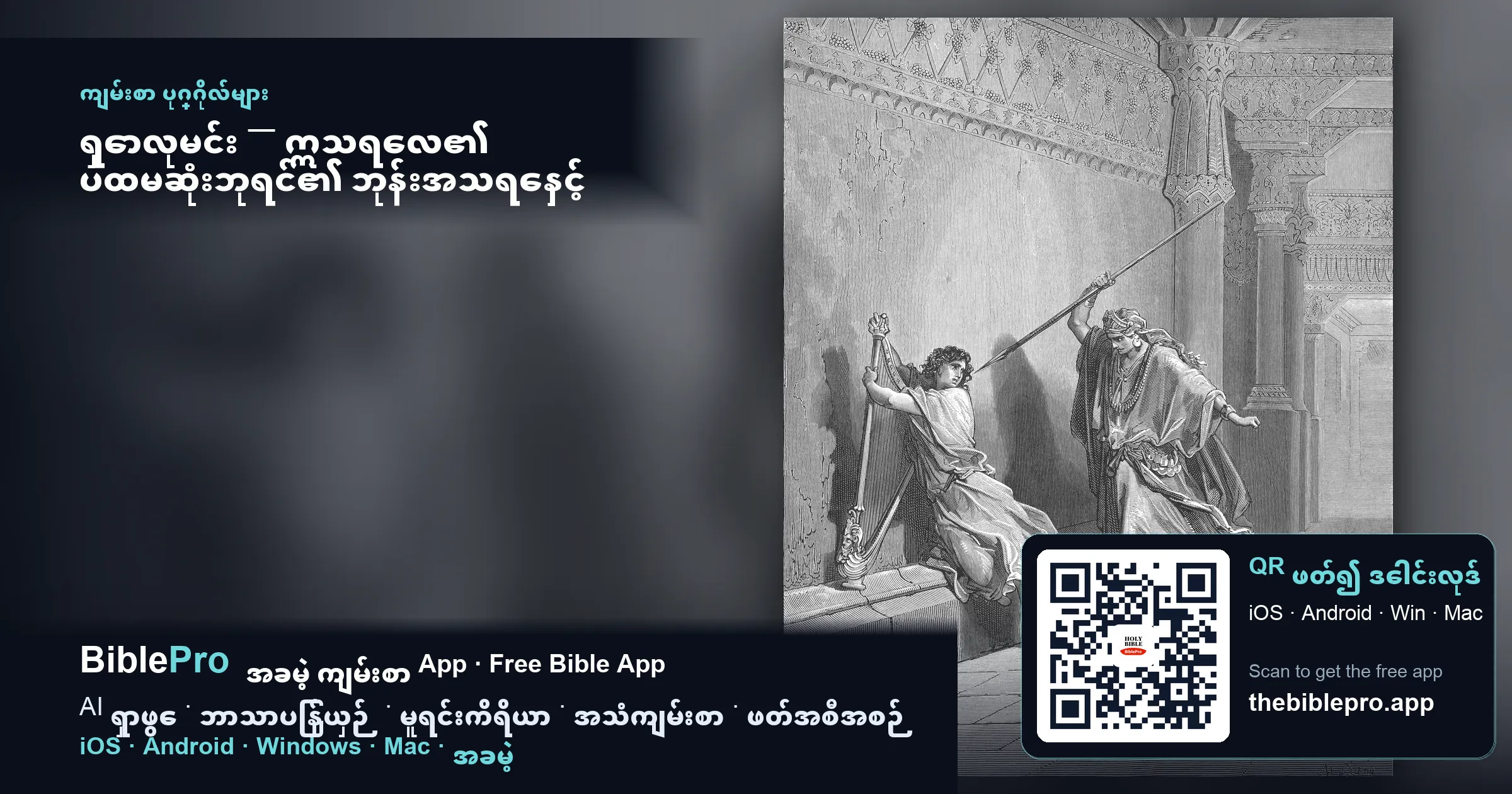 ရှောလုမင်း — ဣသရေလ၏ ပထမဆုံးဘုရင်၏ ဘုန်းအသရေနှင့် ကျဆုံးခြင်း