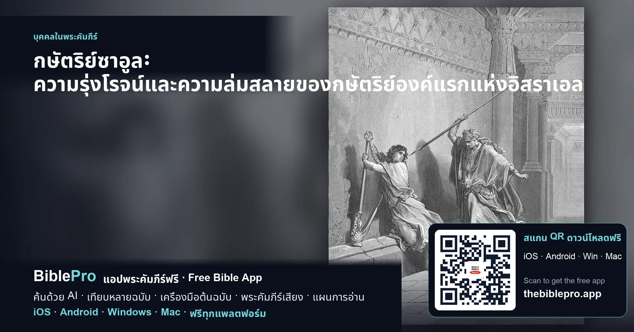 กษัตริย์ซาอูล: ความรุ่งโรจน์และความล่มสลายของกษัตริย์องค์แรกแห่งอิสราเอล