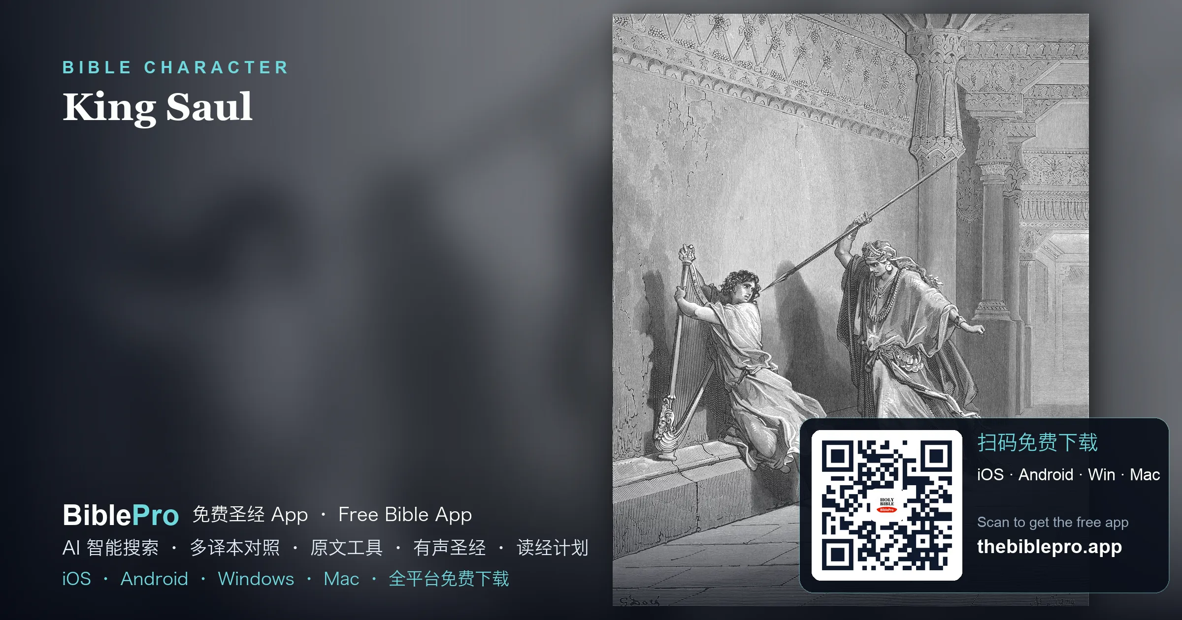 扫罗王:以色列首位君王的荣耀与陨落