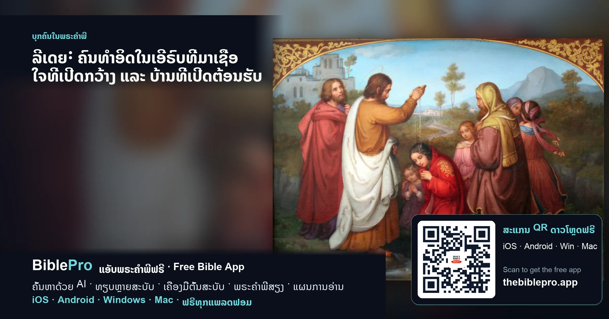 ລີເດຍ: ຄົນທຳອິດໃນເອີຣົບທີ່ມາເຊື່ອ ໃຈທີ່ເປີດກວ້າງ ແລະ ບ້ານທີ່ເປີດຕ້ອນຮັບ