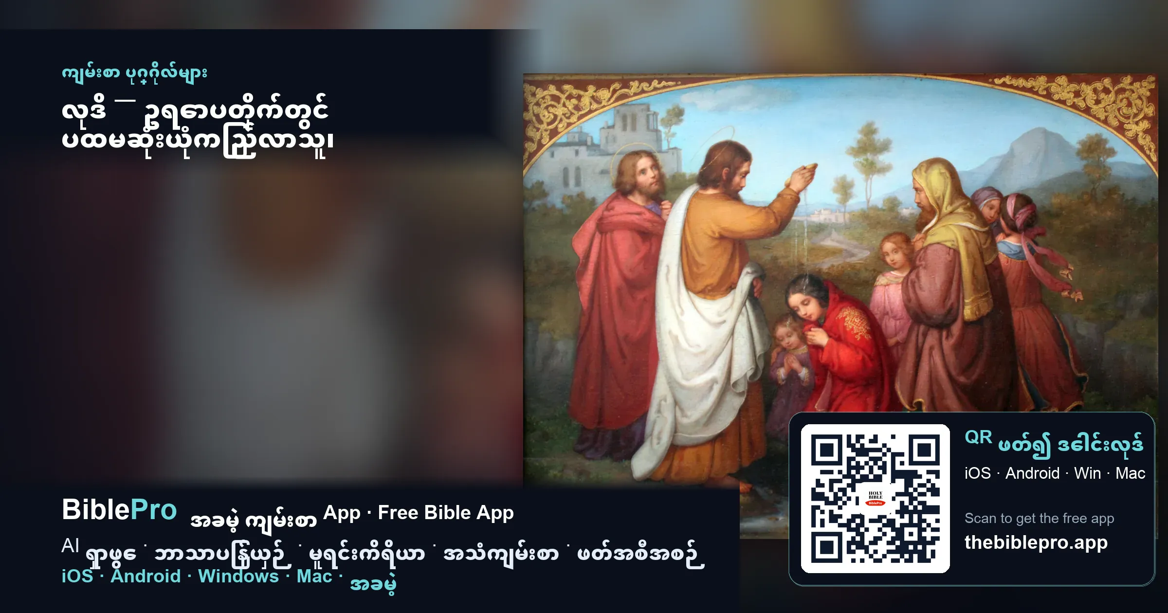 လုဒိ — ဥရောပတိုက်တွင် ပထမဆုံးယုံကြည်လာသူ၊ ဖွင့်ထားသောနှလုံးသားနှင့် ဖွင့်ထားသောအိမ်