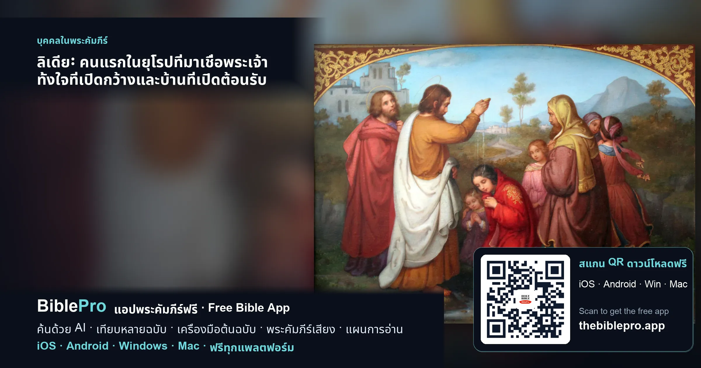ลิเดีย: คนแรกในยุโรปที่มาเชื่อพระเจ้า ทั้งใจที่เปิดกว้างและบ้านที่เปิดต้อนรับ