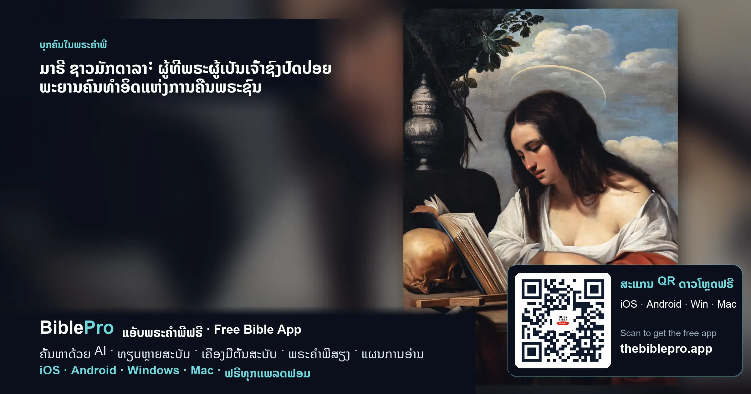 ມາຣີ ຊາວມັກດາລາ: ຜູ້ທີ່ພຣະຜູ້ເປັນເຈົ້າຊົງປົດປ່ອຍ ພະຍານຄົນທຳອິດແຫ່ງການຄືນພຣະຊົນ