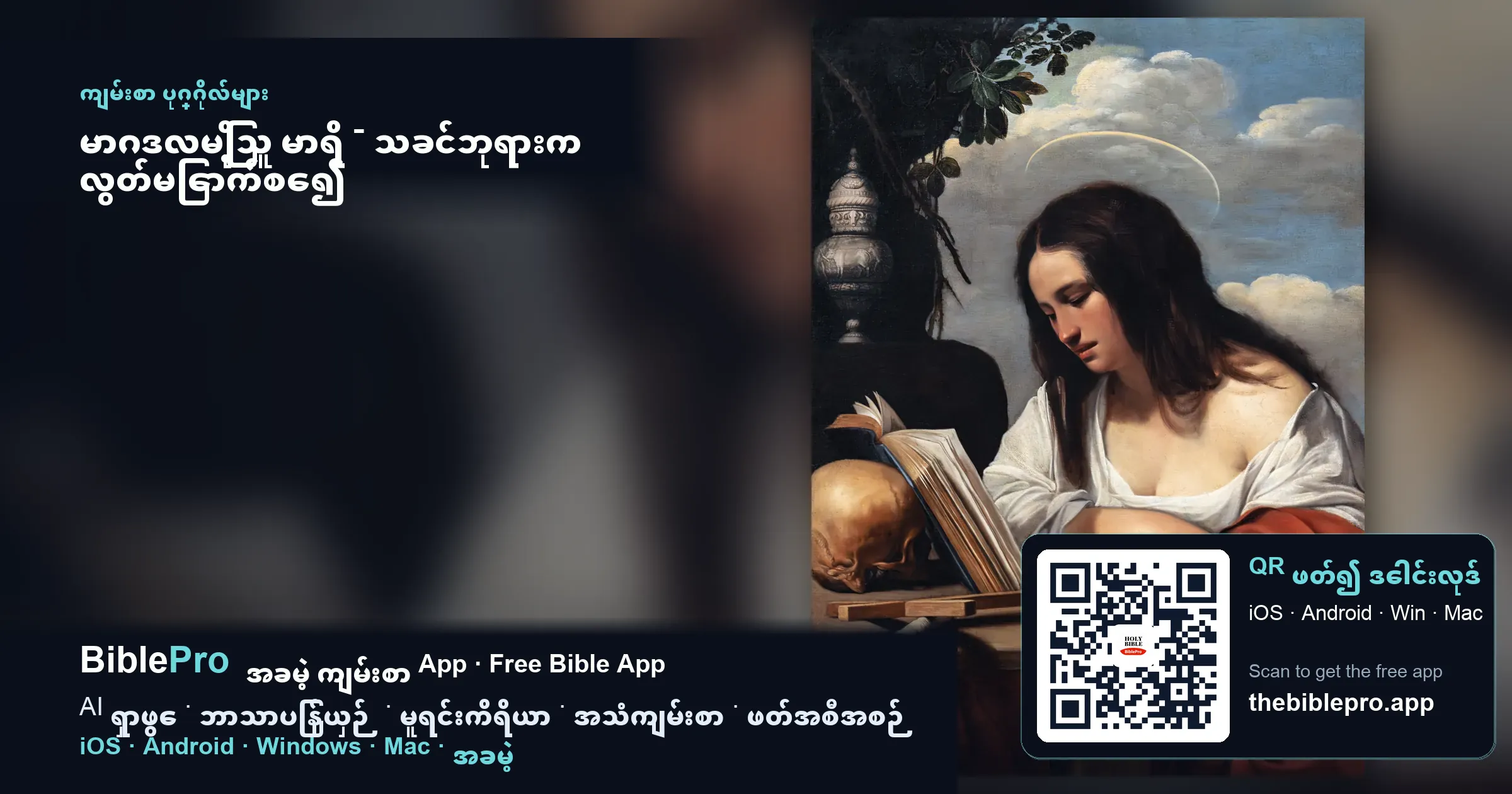 မာဂဒလမြို့သူ မာရိ - သခင်ဘုရားက လွတ်မြောက်စေ၍ ရှင်ပြန်ထမြောက်ခြင်း၏ ပထမဆုံးသက်သေ