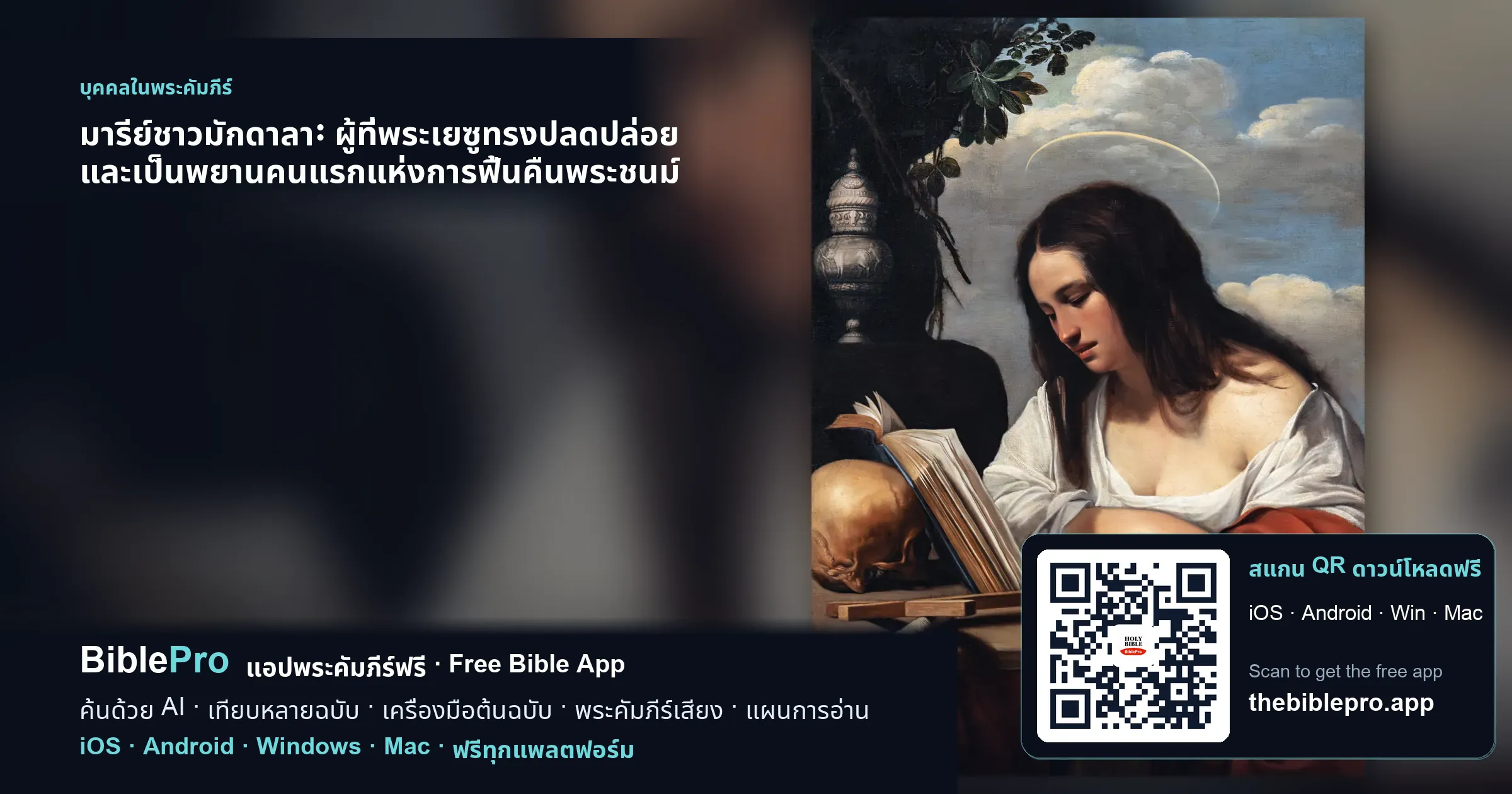 มารีย์ชาวมักดาลา: ผู้ที่พระเยซูทรงปลดปล่อย และเป็นพยานคนแรกแห่งการฟื้นคืนพระชนม์