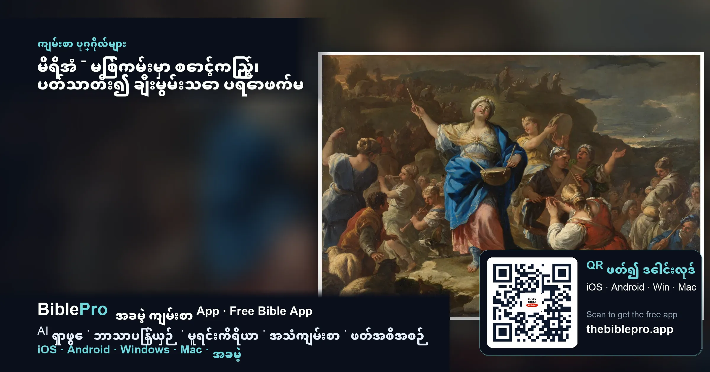 မိရိအံ - မြစ်ကမ်းမှာ စောင့်ကြည့်၊ ပတ်သာတီး၍ ချီးမွမ်းသော ပရောဖက်မ
