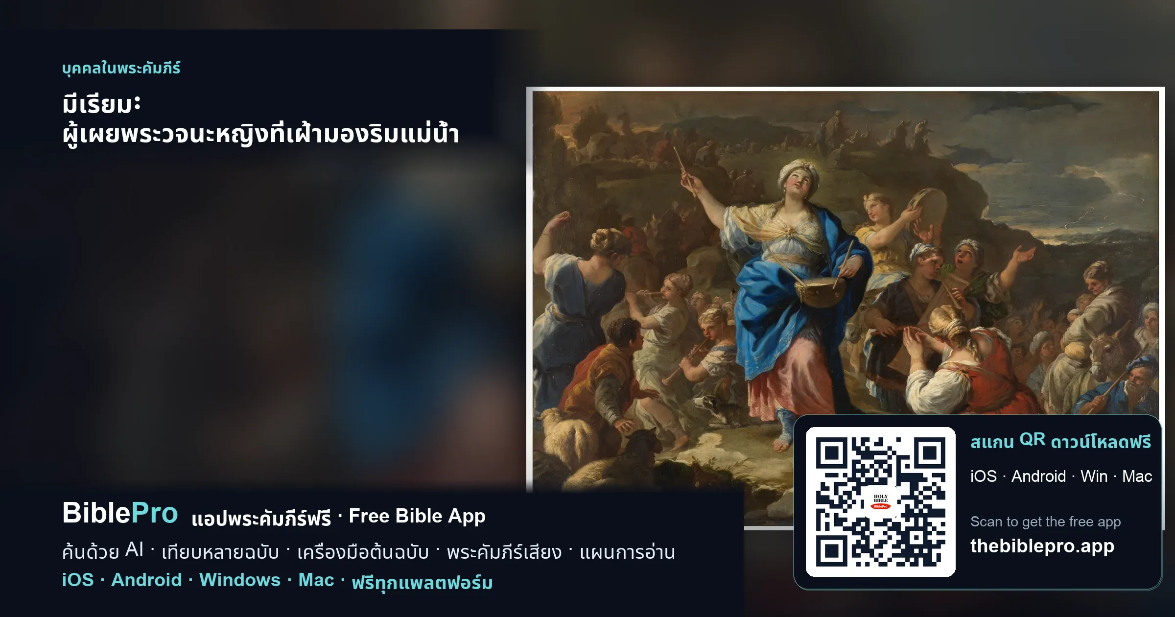 มีเรียม: ผู้เผยพระวจนะหญิงที่เฝ้ามองริมแม่น้ำ และตีรำมะนาสรรเสริญ