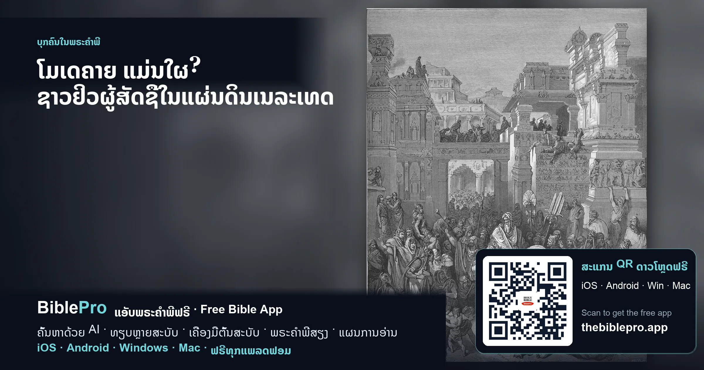 ໂມເດຄາຍ ແມ່ນໃຜ? ຊາວຢິວຜູ້ສັດຊື່ໃນແຜ່ນດິນເນລະເທດ