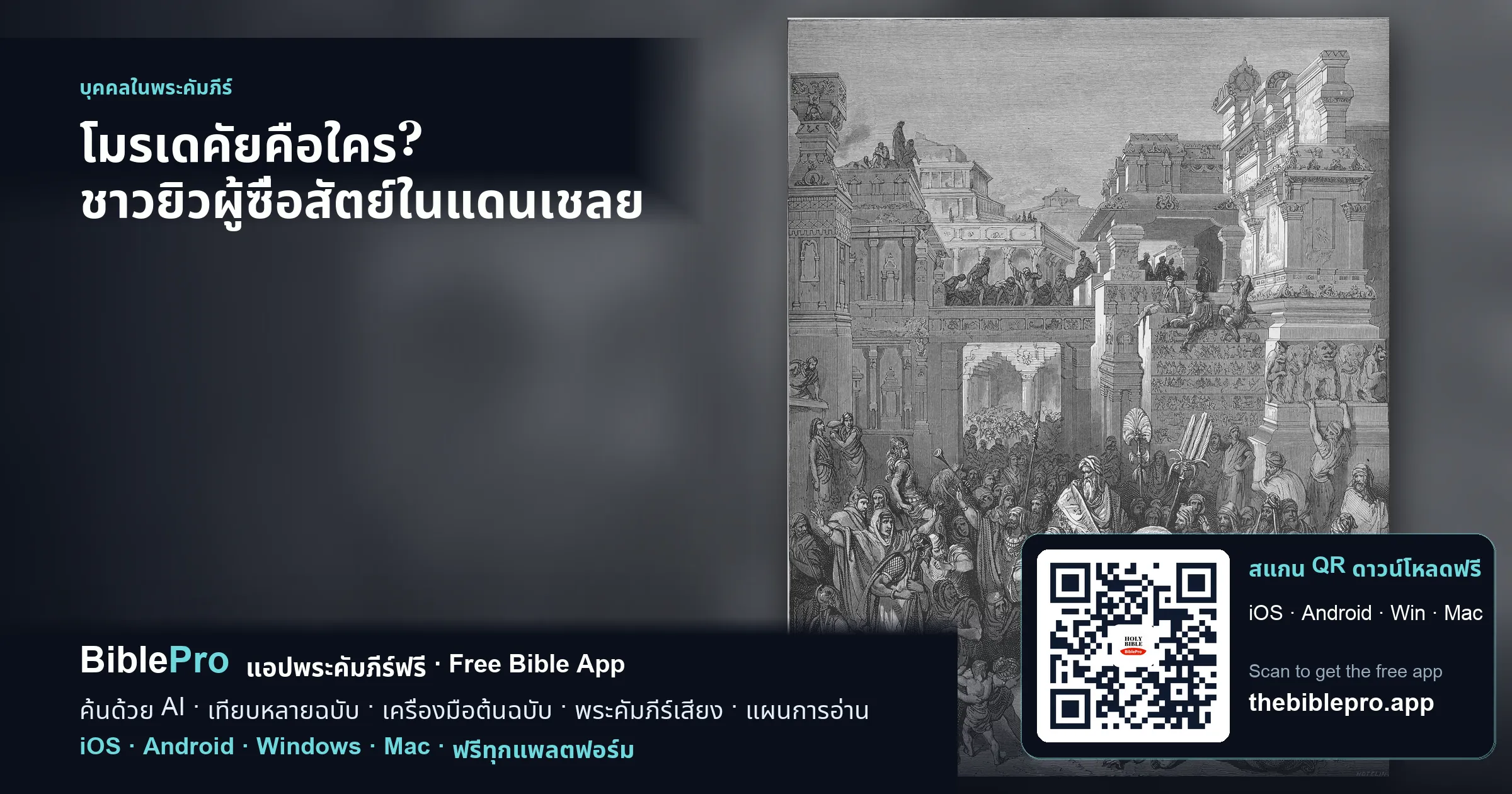 โมรเดคัยคือใคร? ชาวยิวผู้ซื่อสัตย์ในแดนเชลย