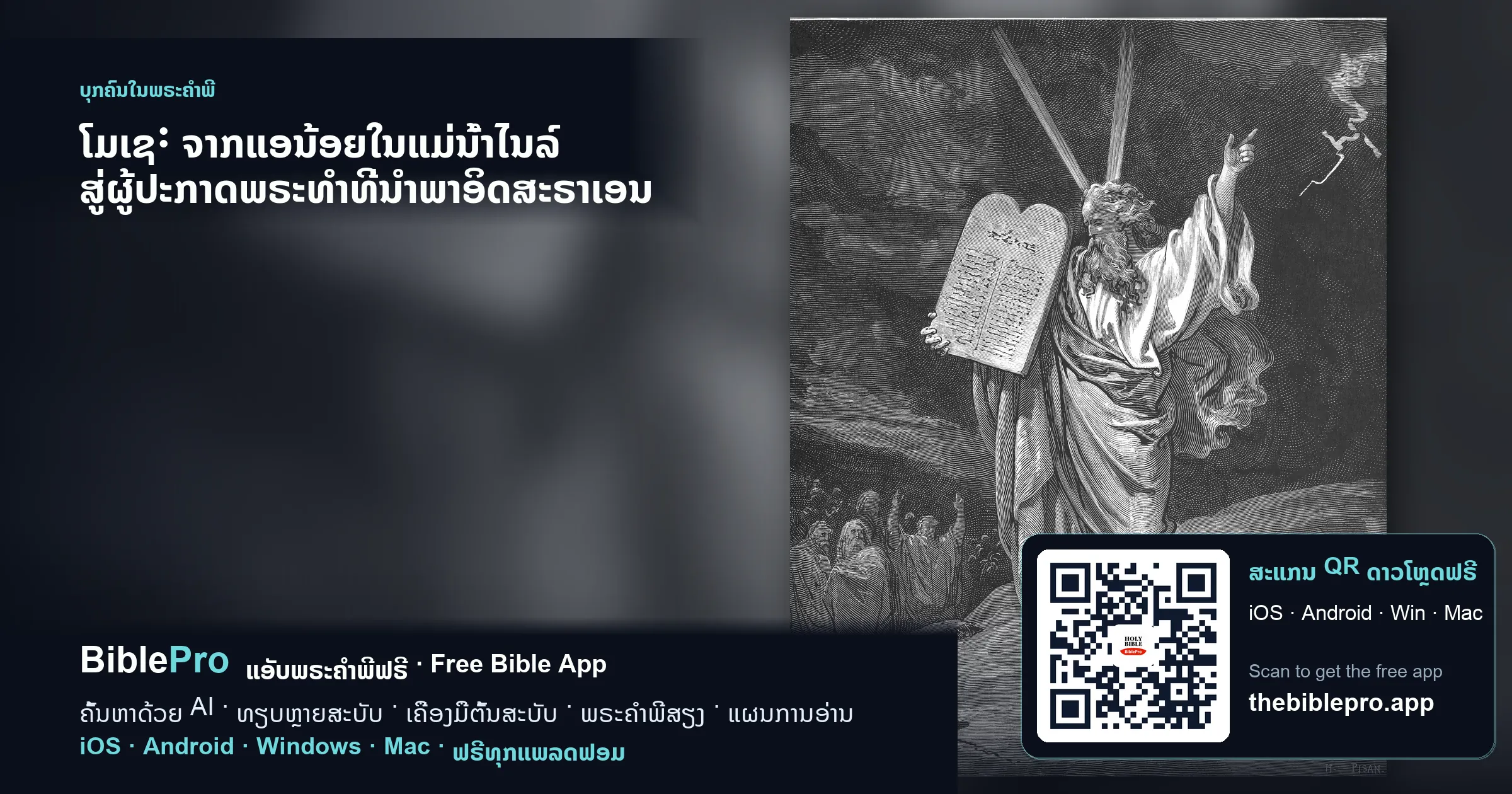 ໂມເຊ: ຈາກແອນ້ອຍໃນແມ່ນ້ຳໄນລ໌ ສູ່ຜູ້ປະກາດພຣະທຳທີ່ນຳພາອິດສະຣາເອນ