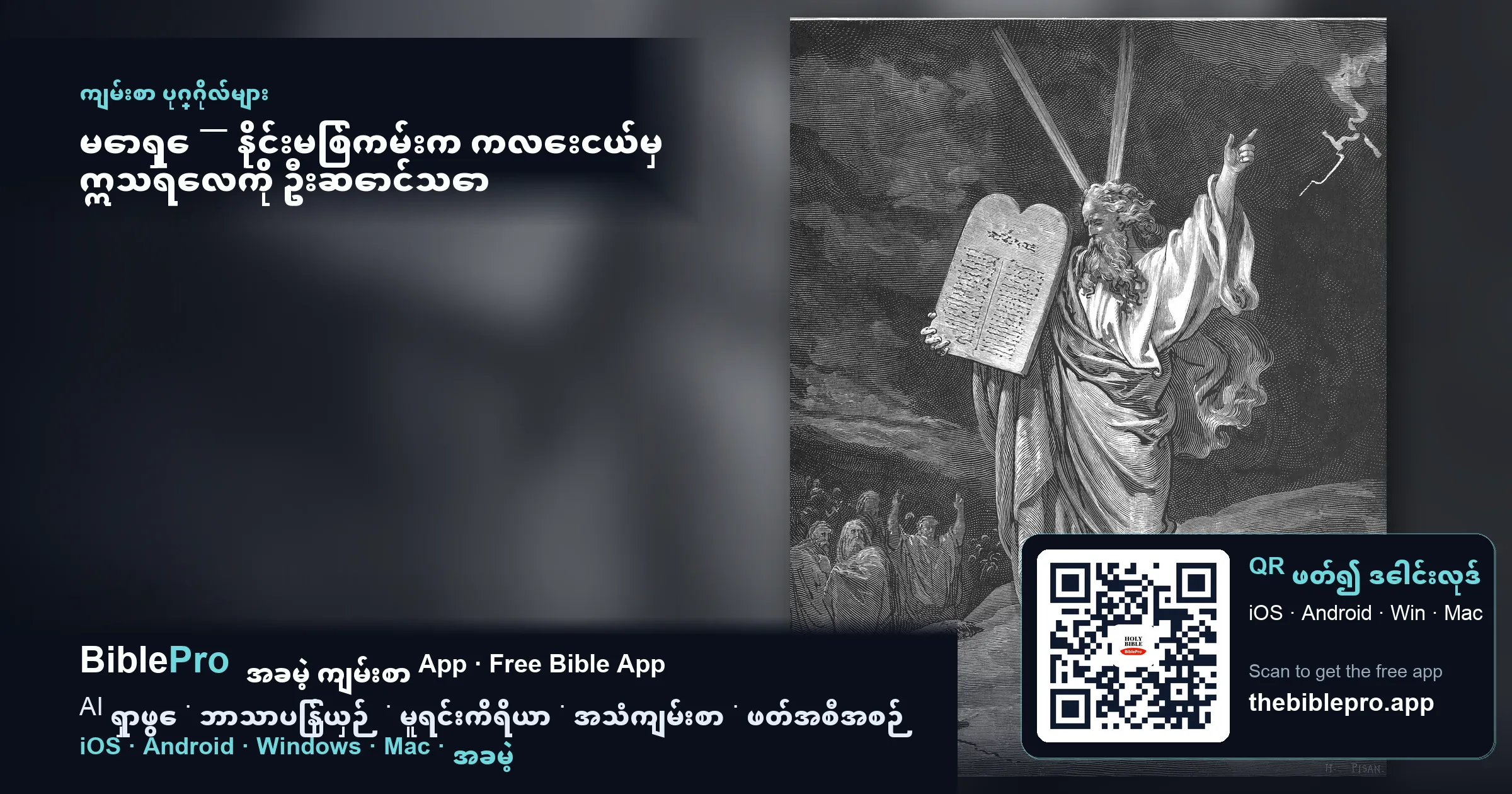 မောရှေ — နိုင်းမြစ်ကမ်းက ကလေးငယ်မှ ဣသရေလကို ဦးဆောင်သော ပရောဖက်အထိ