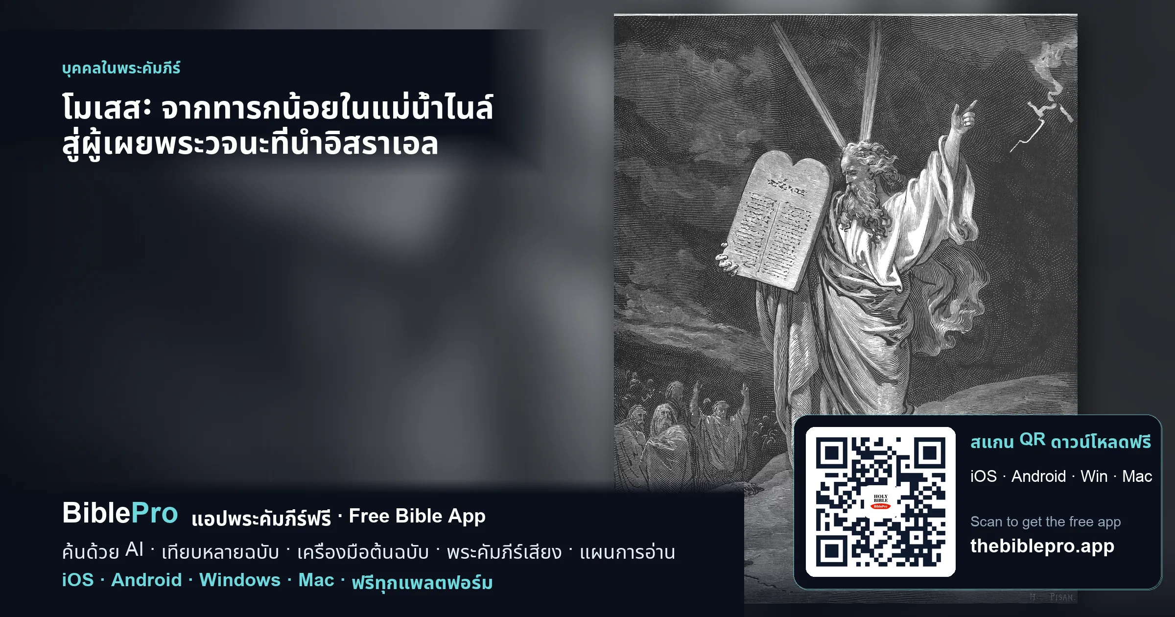 โมเสส: จากทารกน้อยในแม่น้ำไนล์ สู่ผู้เผยพระวจนะที่นำอิสราเอล