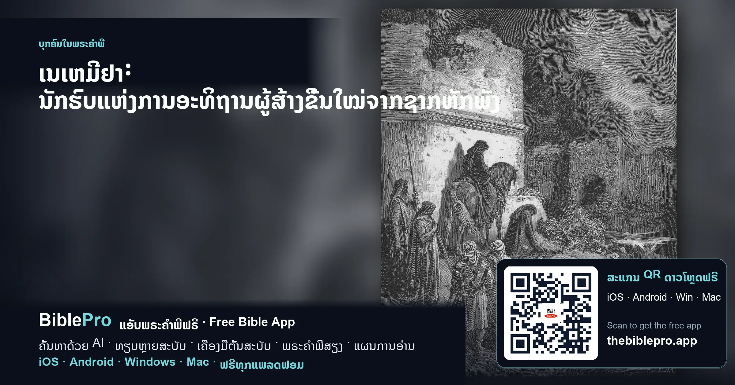 ເນເຫມີຢາ: ນັກຮົບແຫ່ງການອະທິຖານຜູ້ສ້າງຂຶ້ນໃໝ່ຈາກຊາກຫັກພັງ