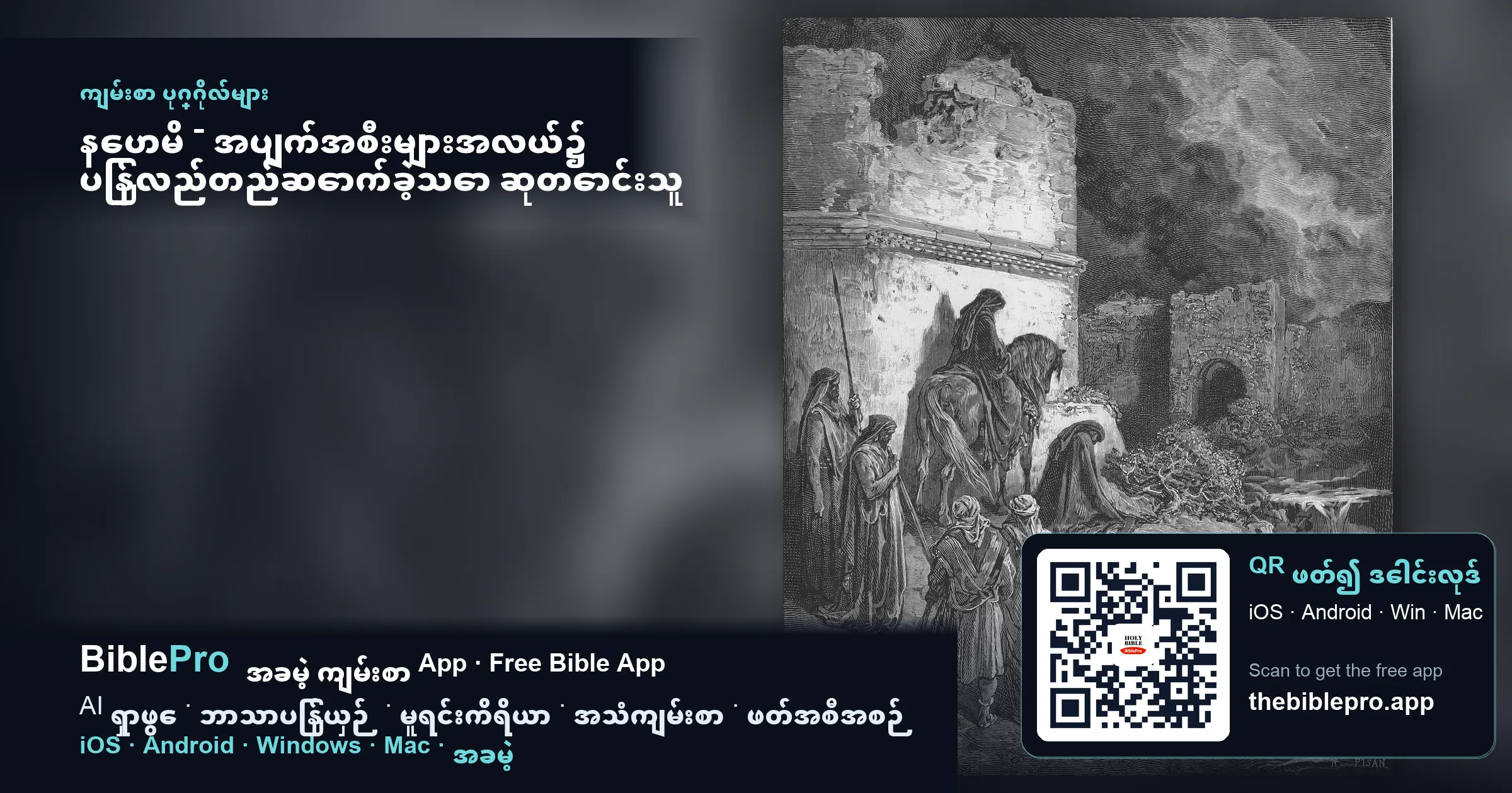နေဟမိ - အပျက်အစီးများအလယ်၌ ပြန်လည်တည်ဆောက်ခဲ့သော ဆုတောင်းသူ သူရဲကောင်း
