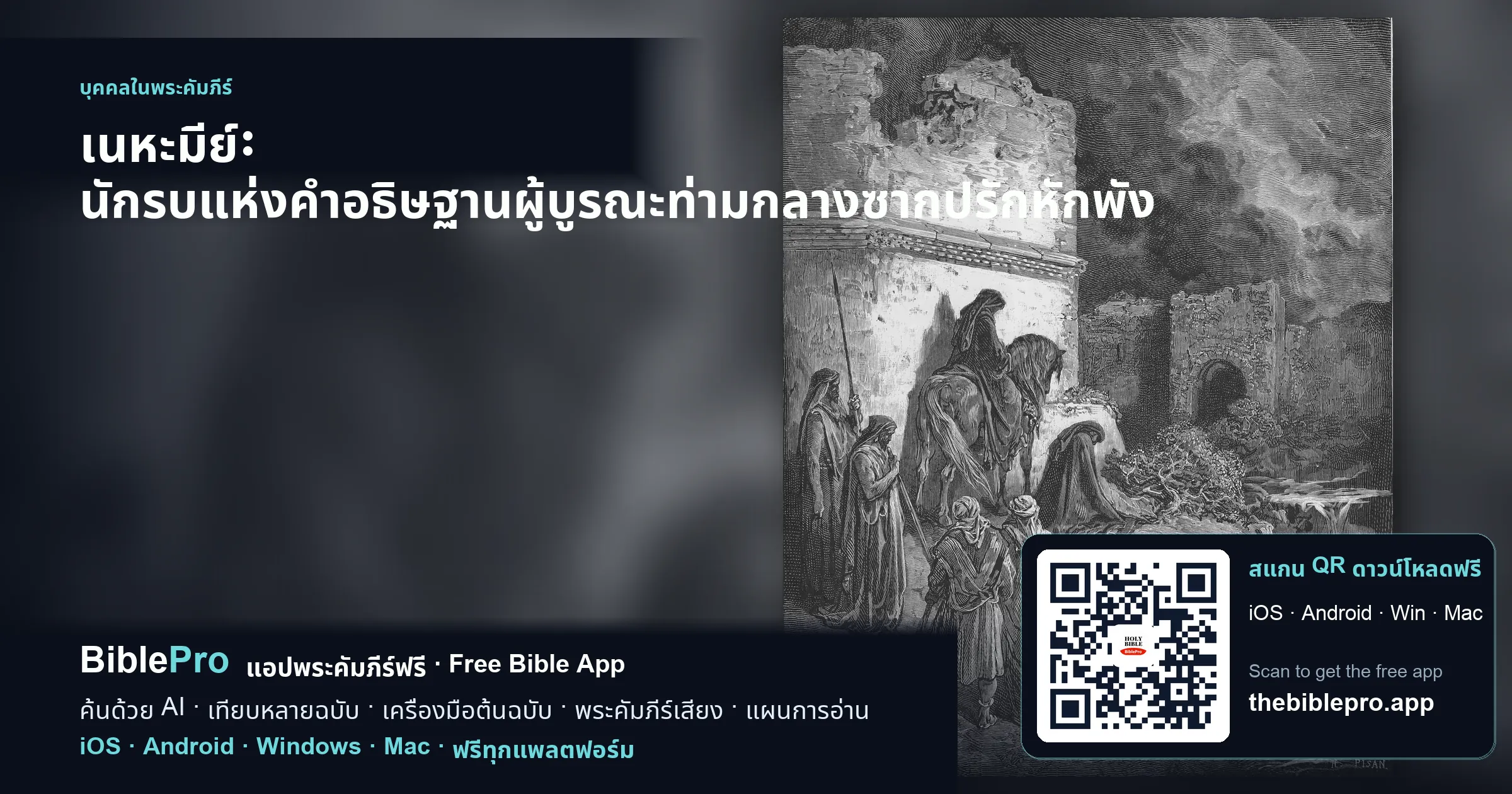 เนหะมีย์: นักรบแห่งคำอธิษฐานผู้บูรณะท่ามกลางซากปรักหักพัง