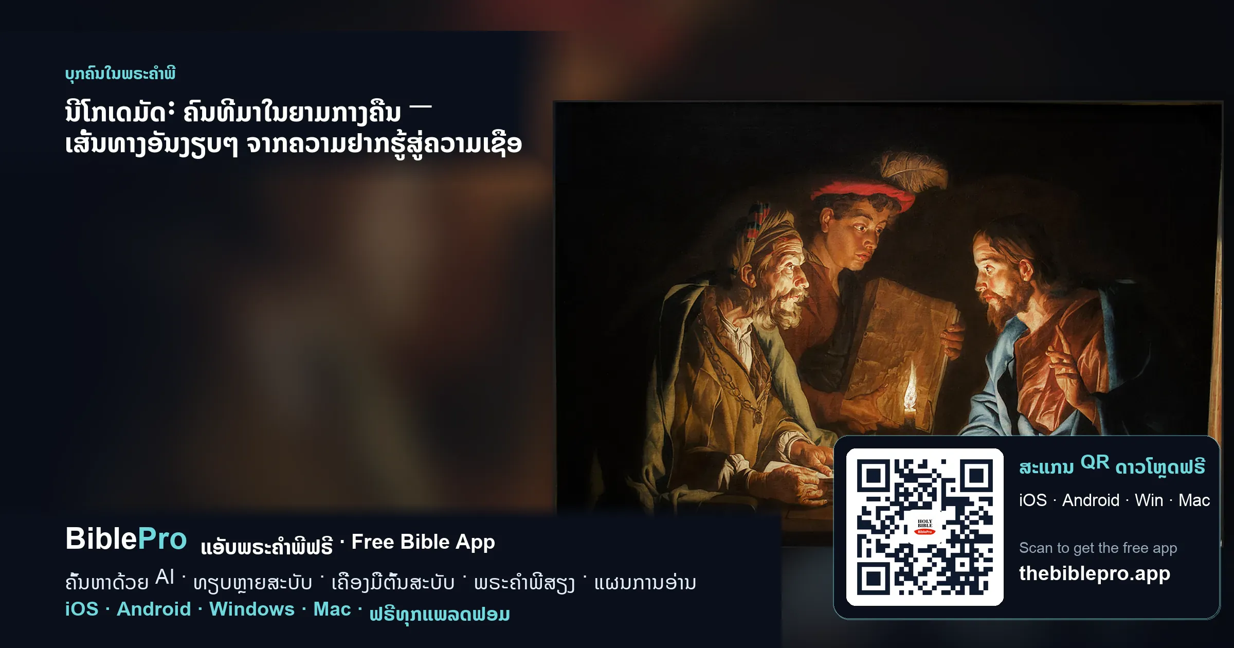 ນີໂກເດມັດ: ຄົນທີ່ມາໃນຍາມກາງຄືນ — ເສັ້ນທາງອັນງຽບໆ ຈາກຄວາມຢາກຮູ້ສູ່ຄວາມເຊື່ອ