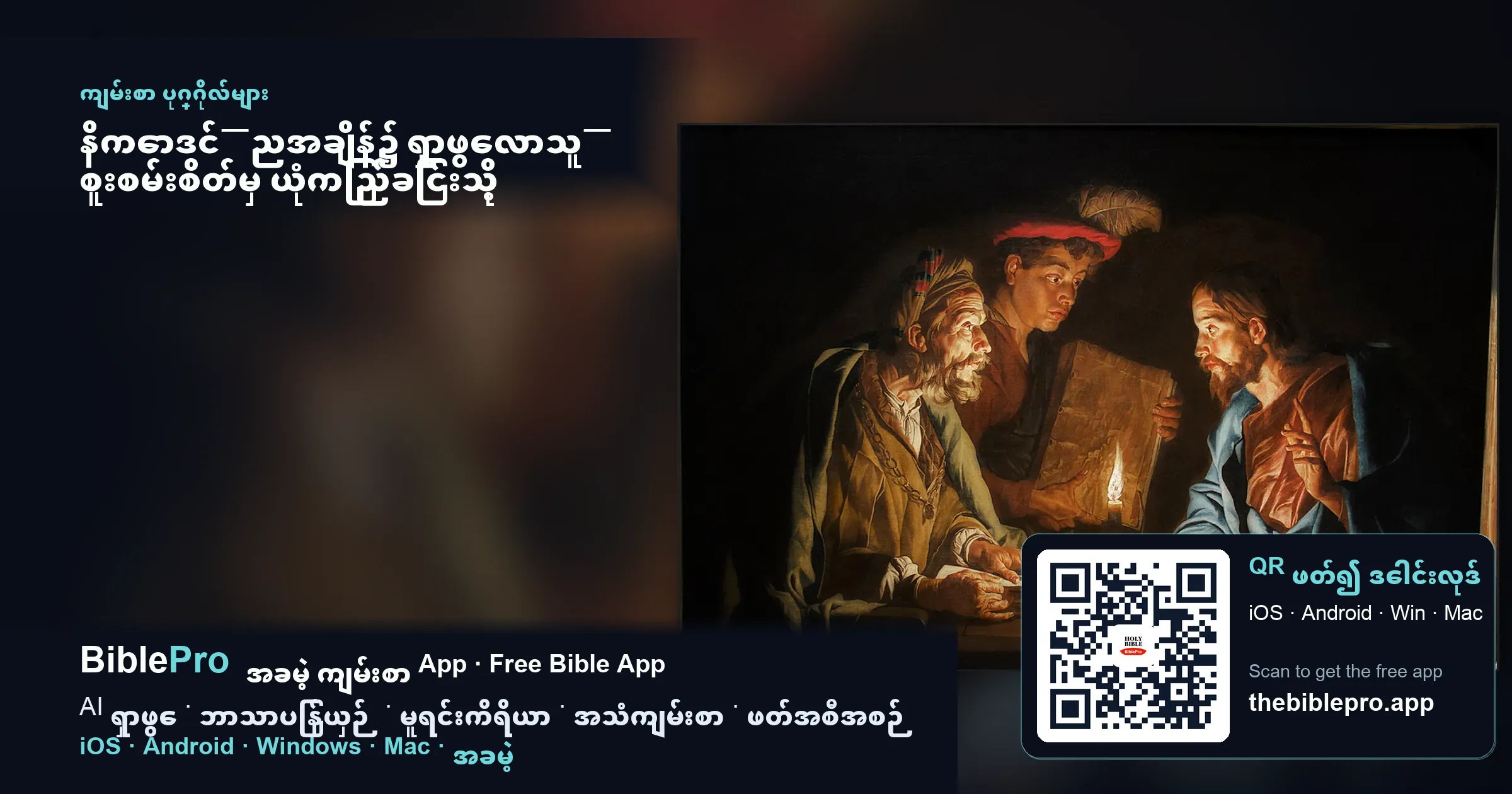 နိကောဒင်—ညအချိန်၌ ရှာဖွေလာသူ— စူးစမ်းစိတ်မှ ယုံကြည်ခြင်းသို့ တိတ်ဆိတ်သောခရီး