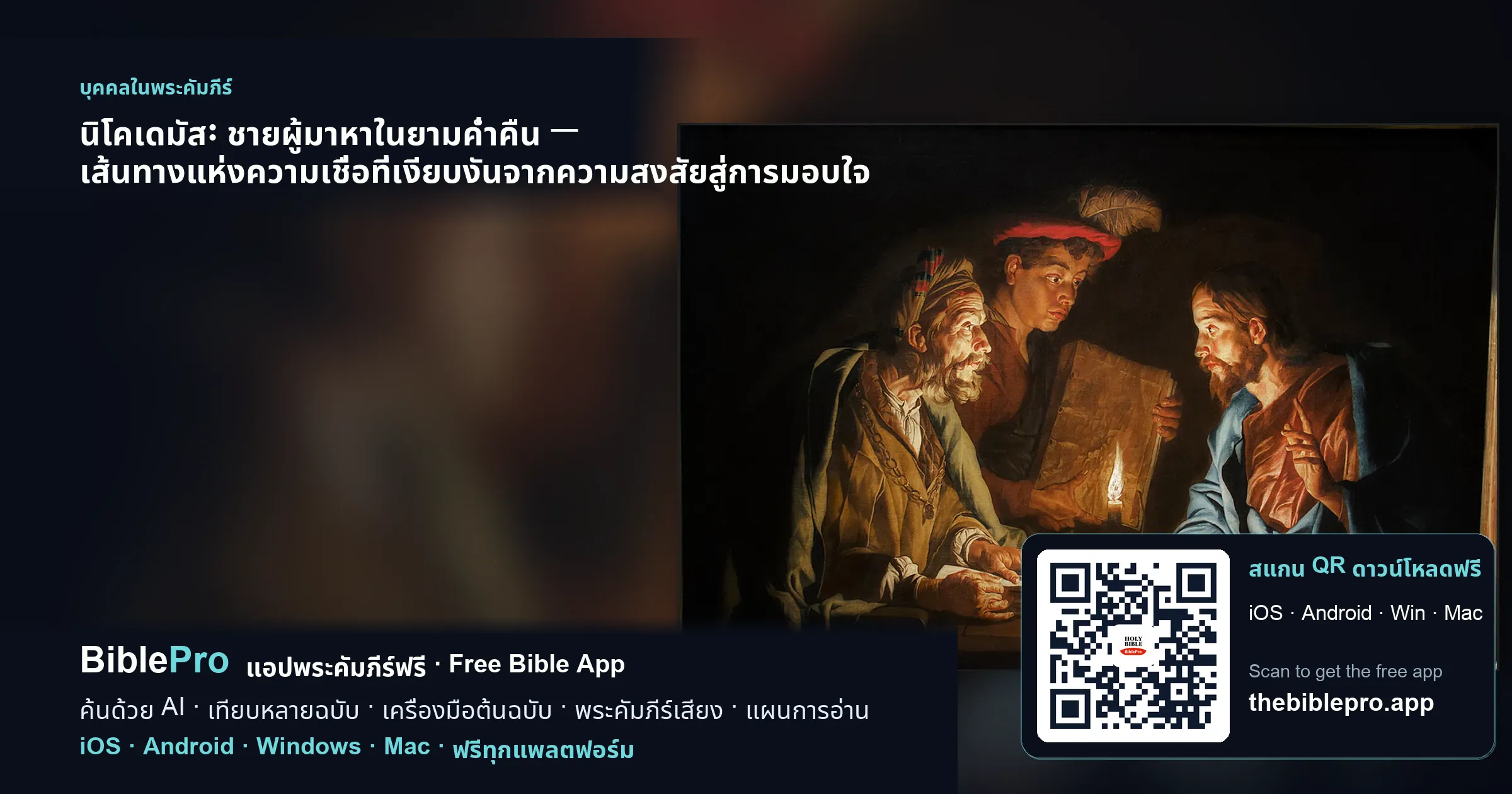นิโคเดมัส: ชายผู้มาหาในยามค่ำคืน — เส้นทางแห่งความเชื่อที่เงียบงันจากความสงสัยสู่การมอบใจ