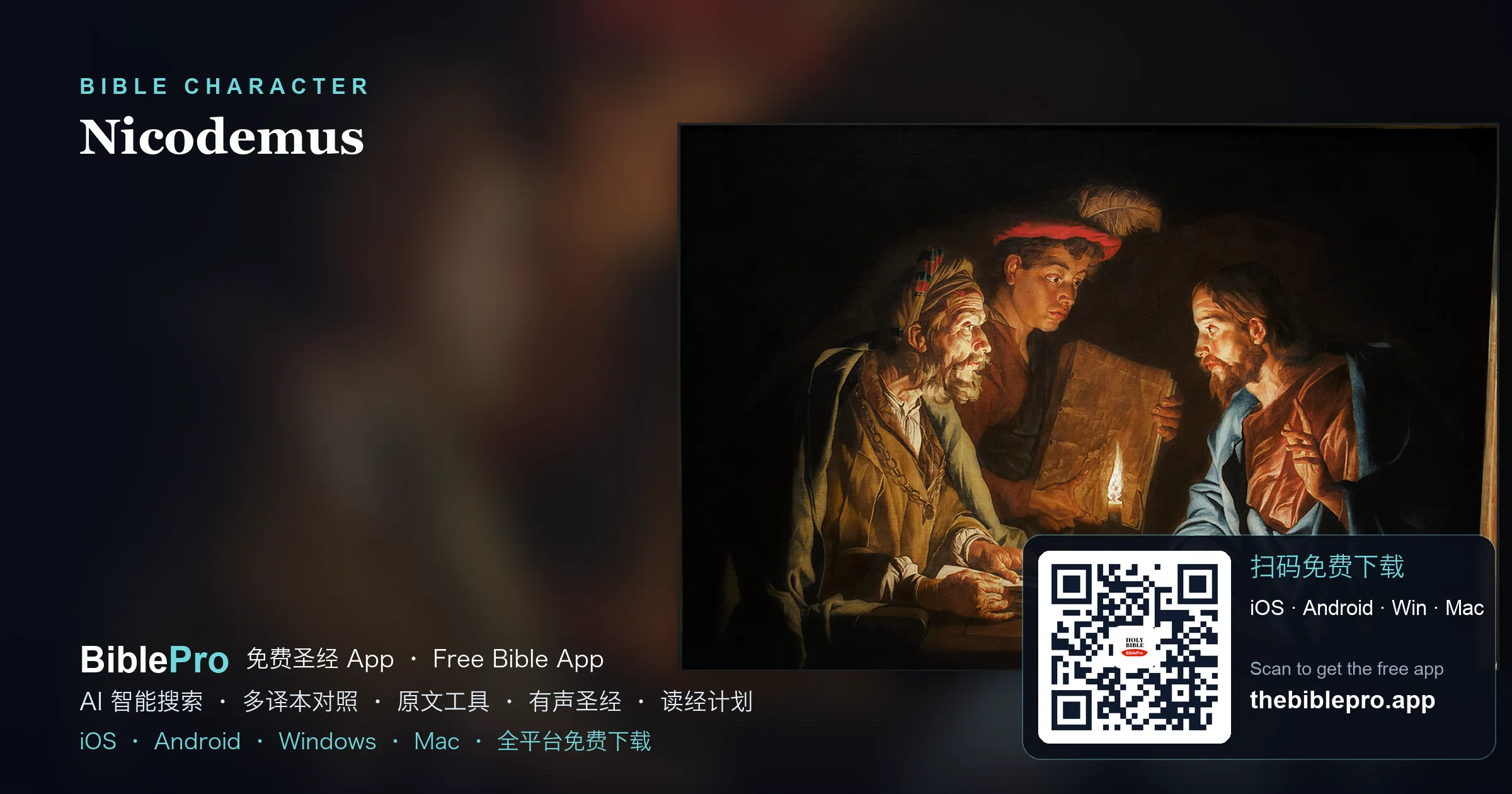 尼哥底母:夜里来寻的人——从好奇到信心的静默旅程