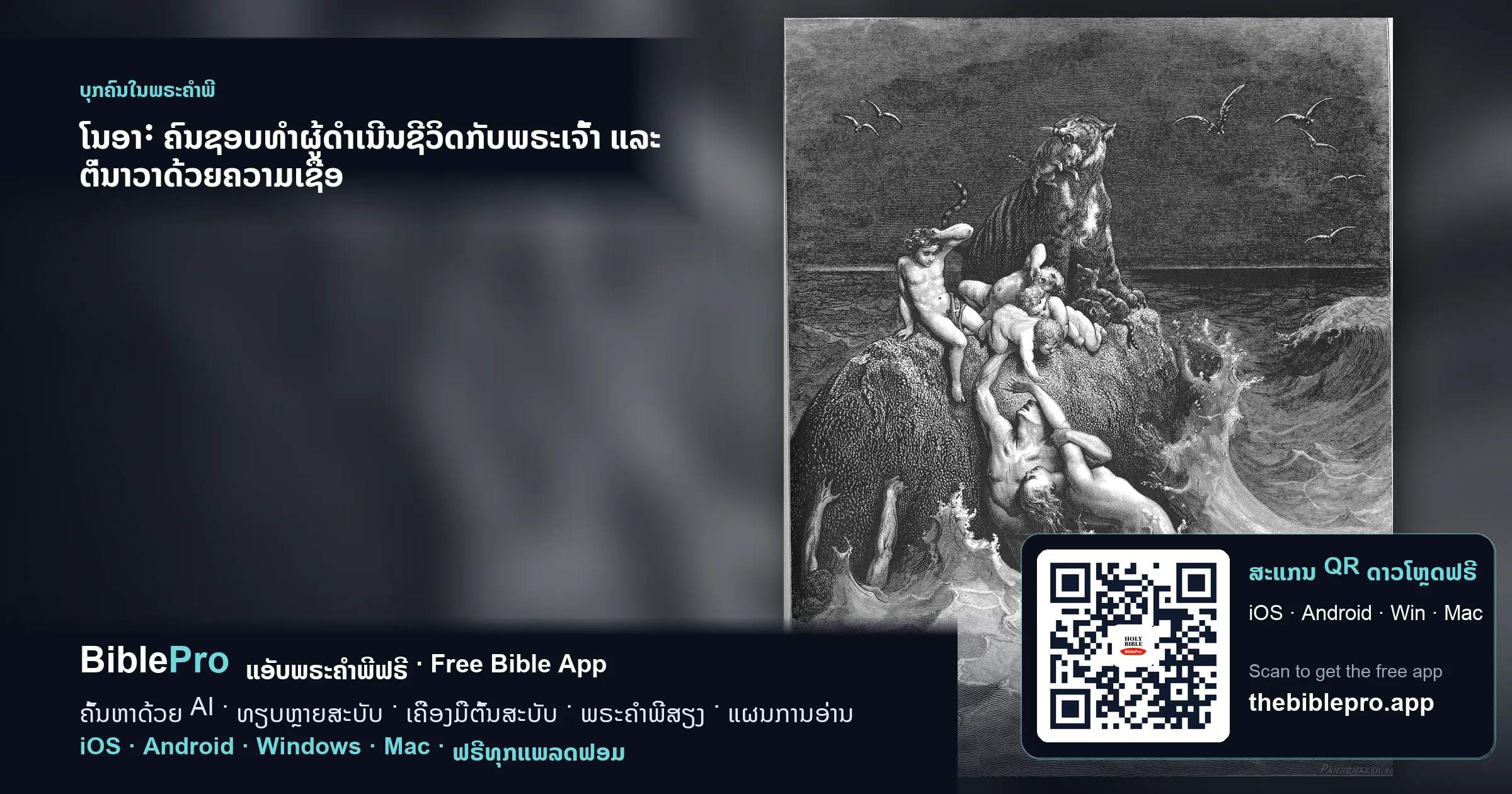 ໂນອາ: ຄົນຊອບທຳຜູ້ດຳເນີນຊີວິດກັບພຣະເຈົ້າ ແລະ ຕໍ່ນາວາດ້ວຍຄວາມເຊື່ອ