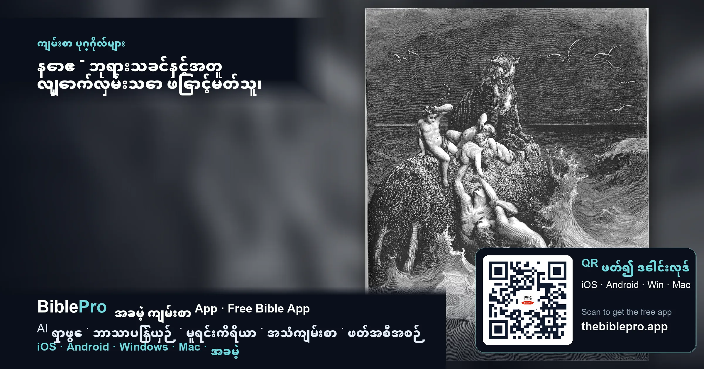 နောဧ - ဘုရားသခင်နှင့်အတူ လျှောက်လှမ်းသော ဖြောင့်မတ်သူ၊ ယုံကြည်ခြင်းဖြင့် သင်္ဘောကြီးကို တည်ဆောက်ခဲ့သူ