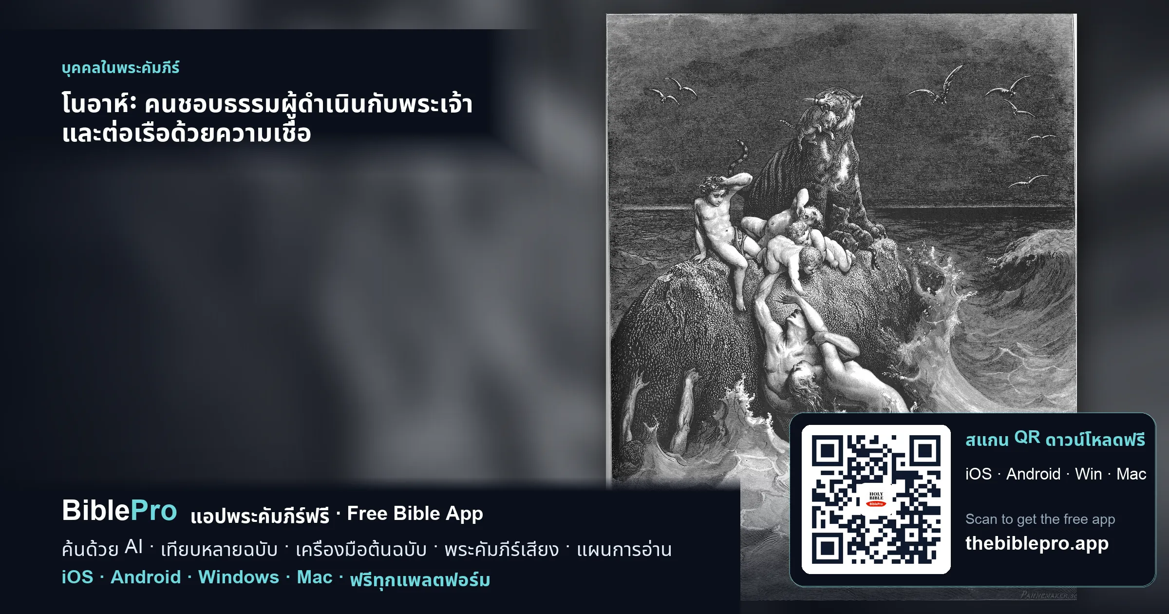 โนอาห์: คนชอบธรรมผู้ดำเนินกับพระเจ้า และต่อเรือด้วยความเชื่อ