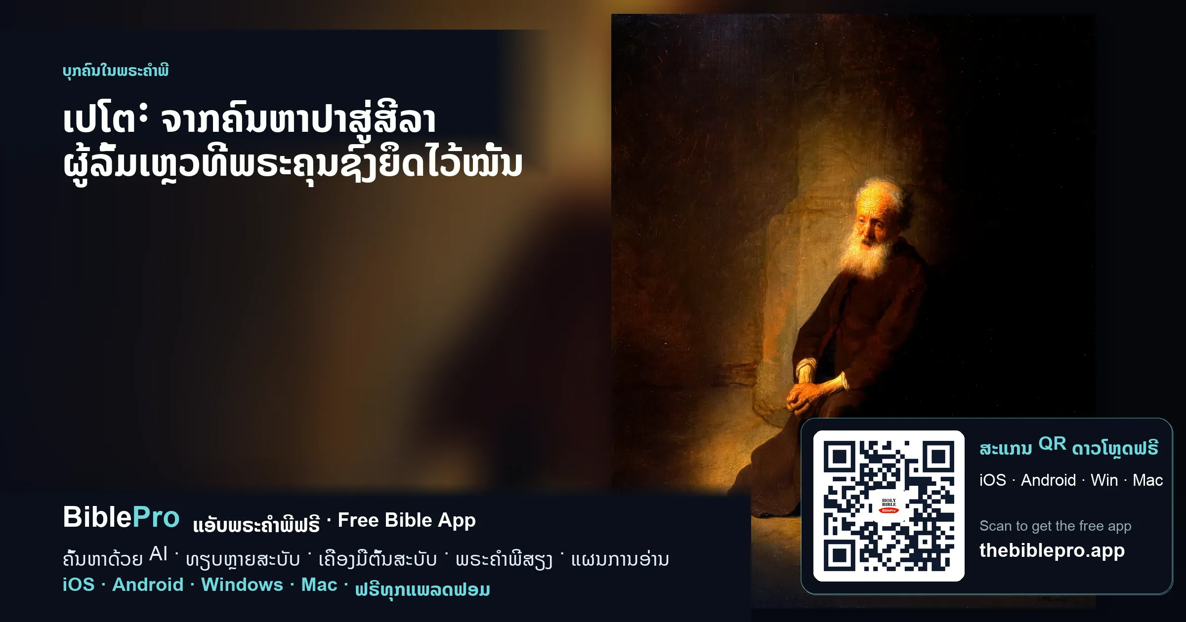 ເປໂຕ: ຈາກຄົນຫາປາສູ່ສີລາ ຜູ້ລົ້ມເຫຼວທີ່ພຣະຄຸນຊົງຍຶດໄວ້ໝັ້ນ
