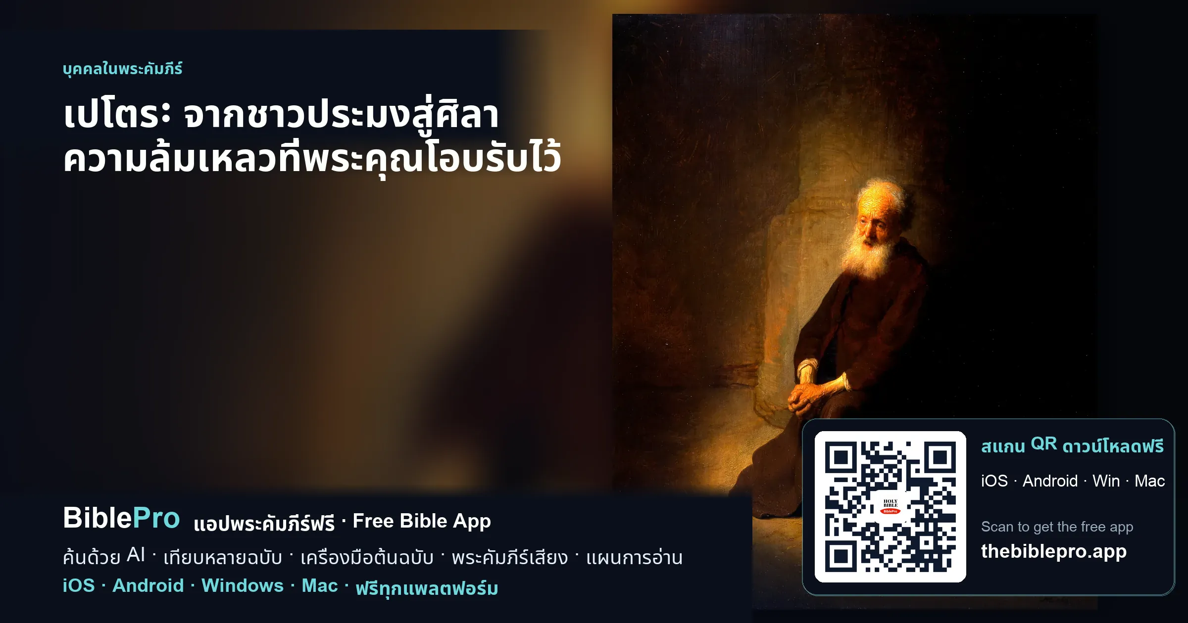 เปโตร: จากชาวประมงสู่ศิลา ความล้มเหลวที่พระคุณโอบรับไว้