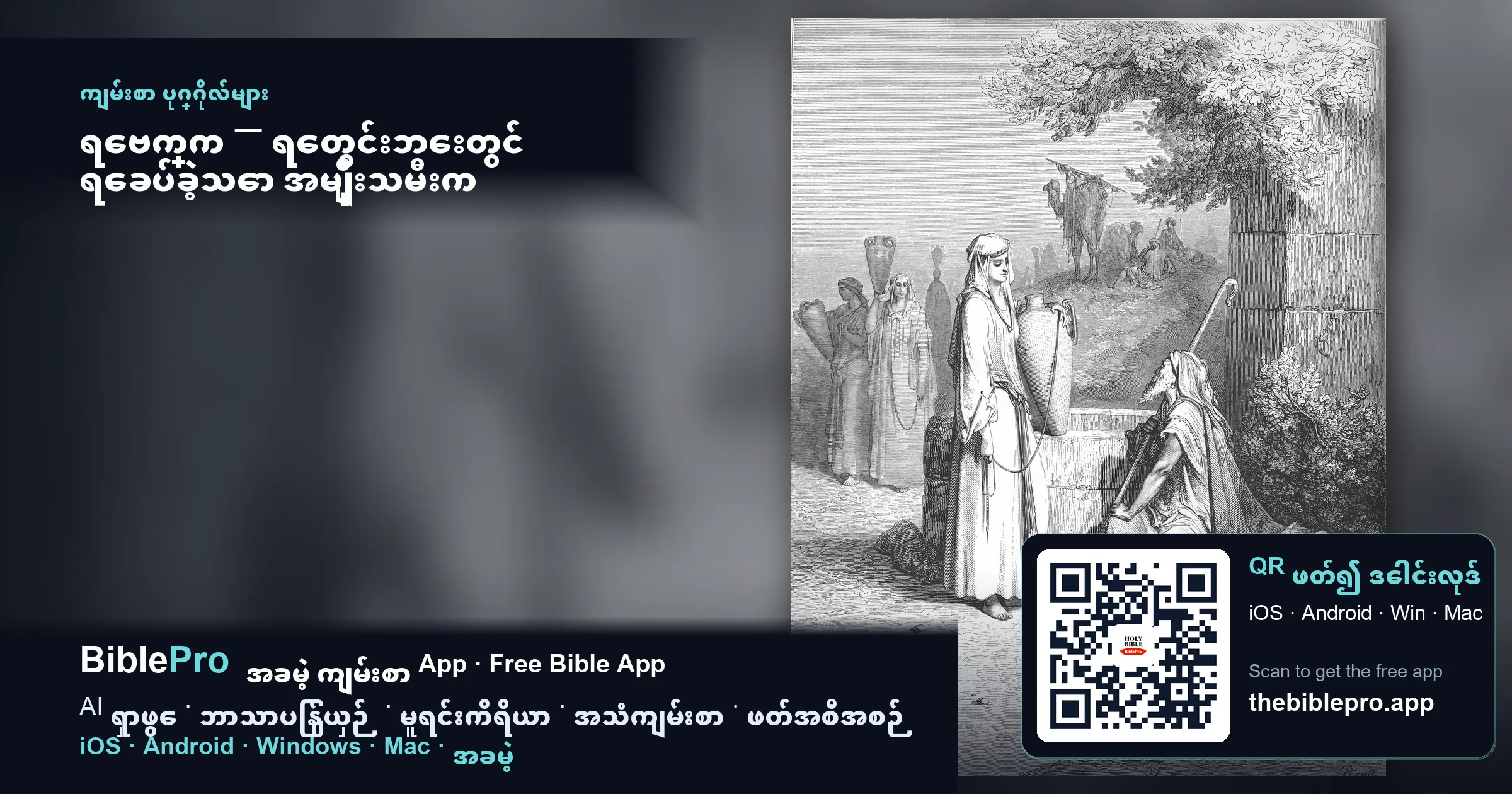 ရေဗက္က — ရေတွင်းဘေးတွင် ရေခပ်ခဲ့သော အမျိုးသမီးက ဣဇာက်၏ဇနီး ဘယ်လိုဖြစ်လာသလဲ