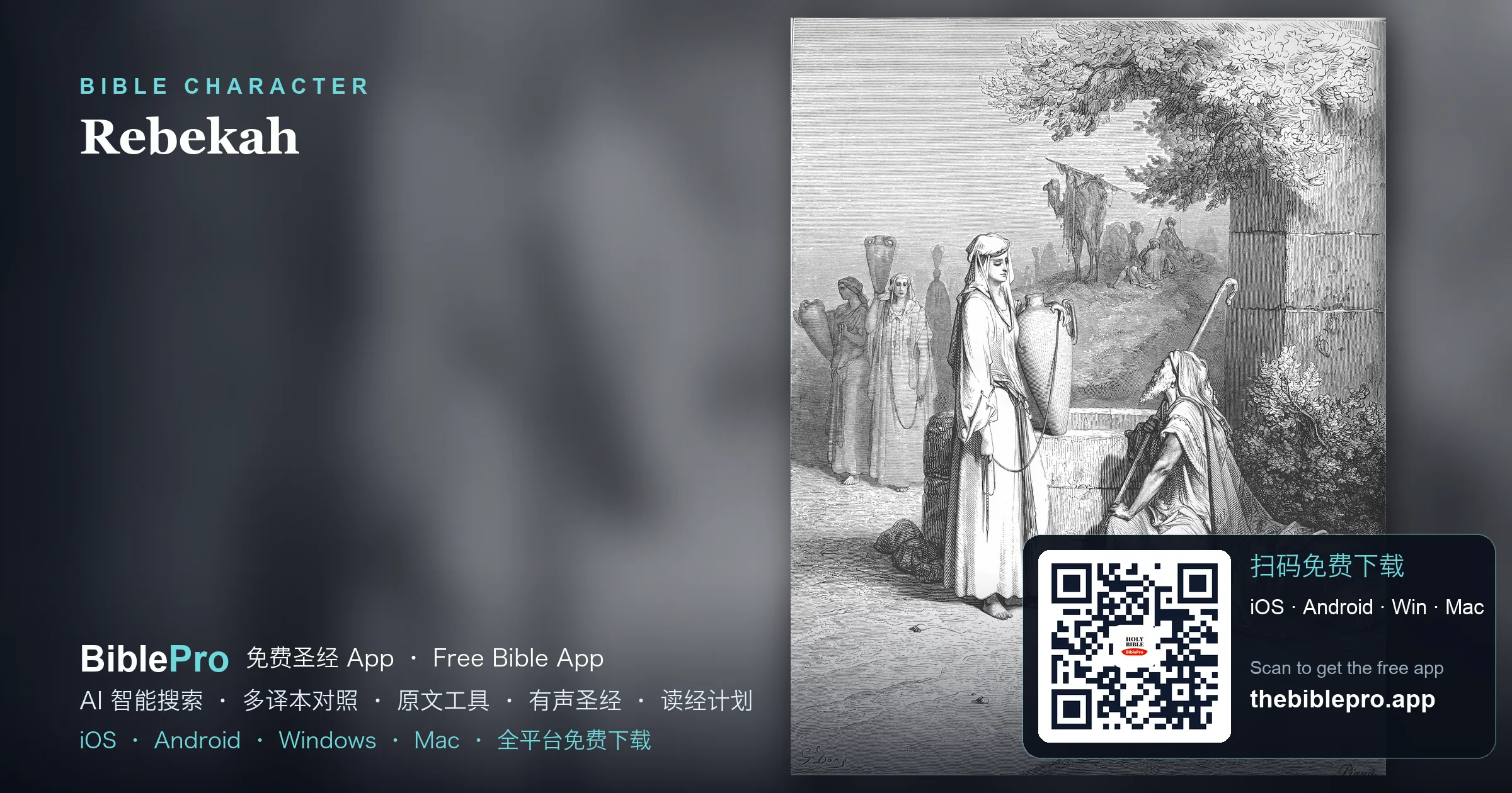 利百加:井旁打水的女子,如何成為以撒的妻子