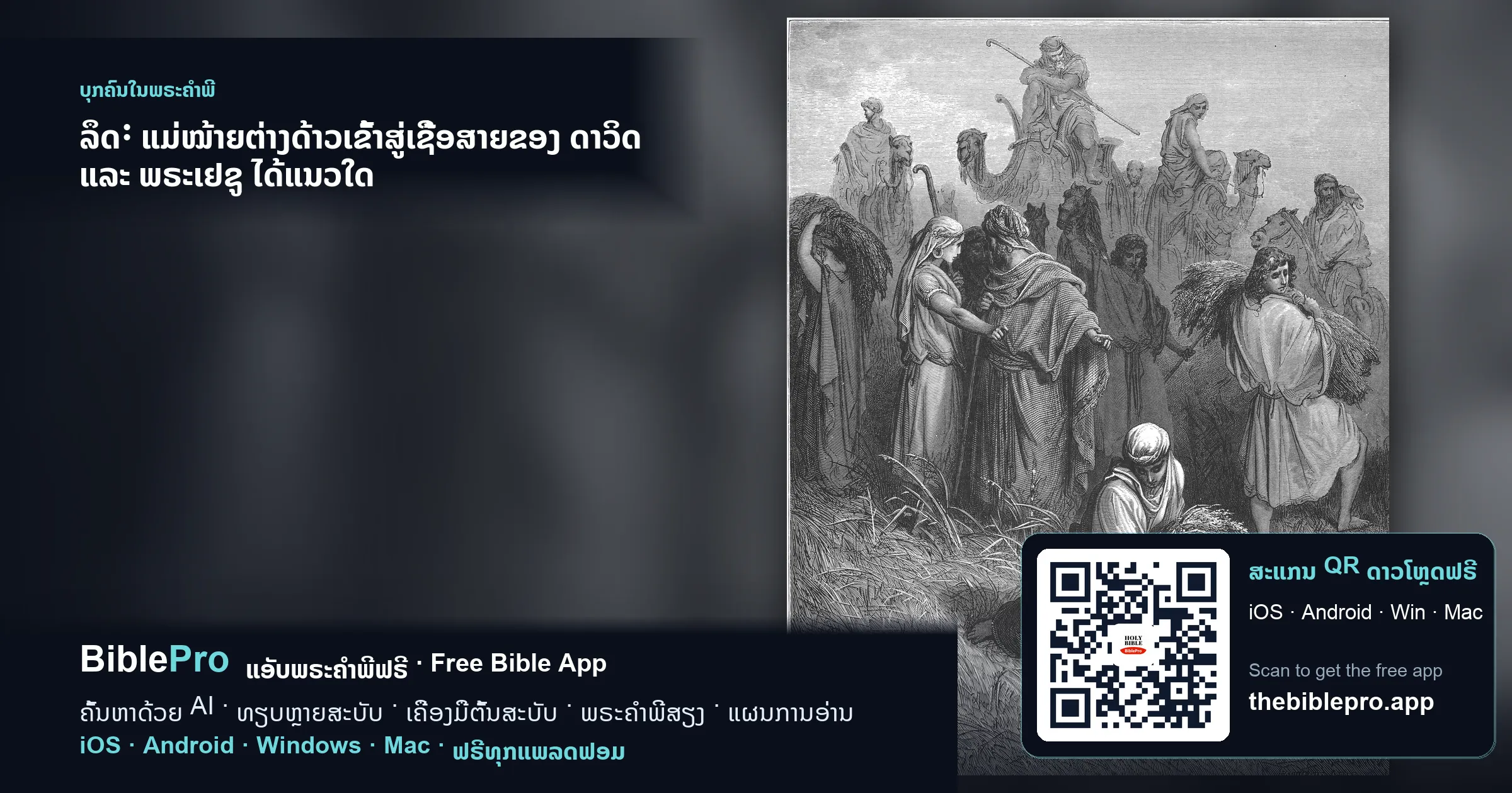 ລຶດ: ແມ່ໝ້າຍຕ່າງດ້າວເຂົ້າສູ່ເຊື້ອສາຍຂອງ ດາວິດ ແລະ ພຣະເຢຊູ ໄດ້ແນວໃດ
