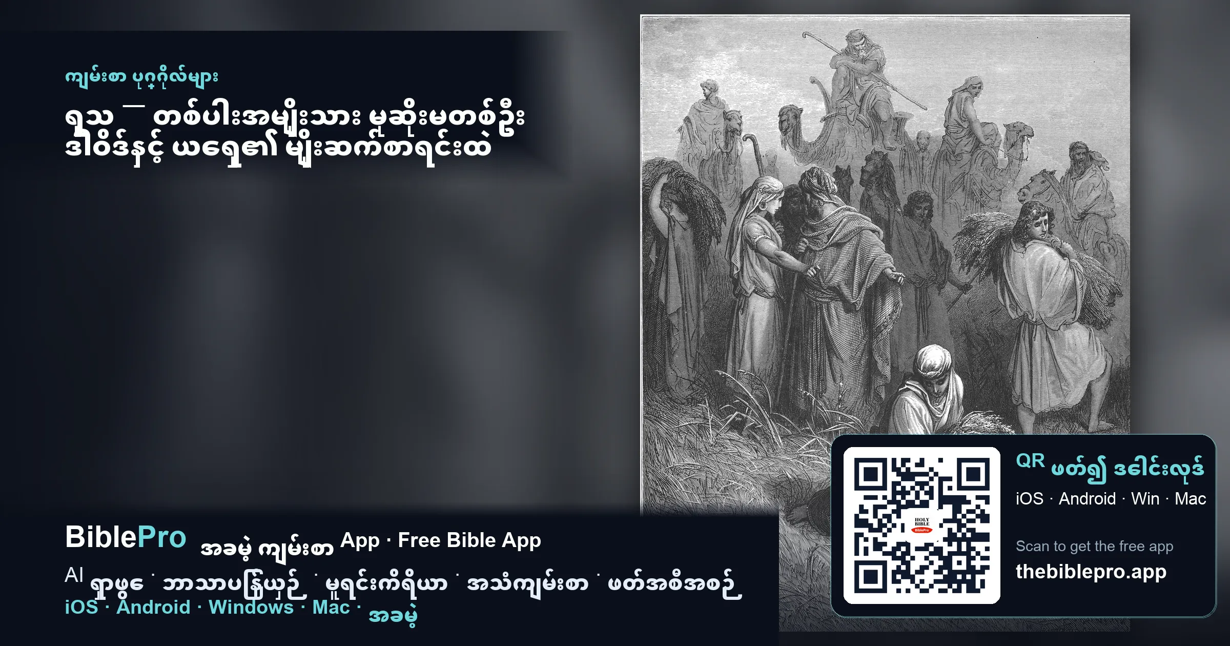 ရုသ — တစ်ပါးအမျိုးသား မုဆိုးမတစ်ဦး ဒါဝိဒ်နှင့် ယေရှု၏ မျိုးဆက်စာရင်းထဲ မည်သို့ရောက်ရှိလာသနည်း