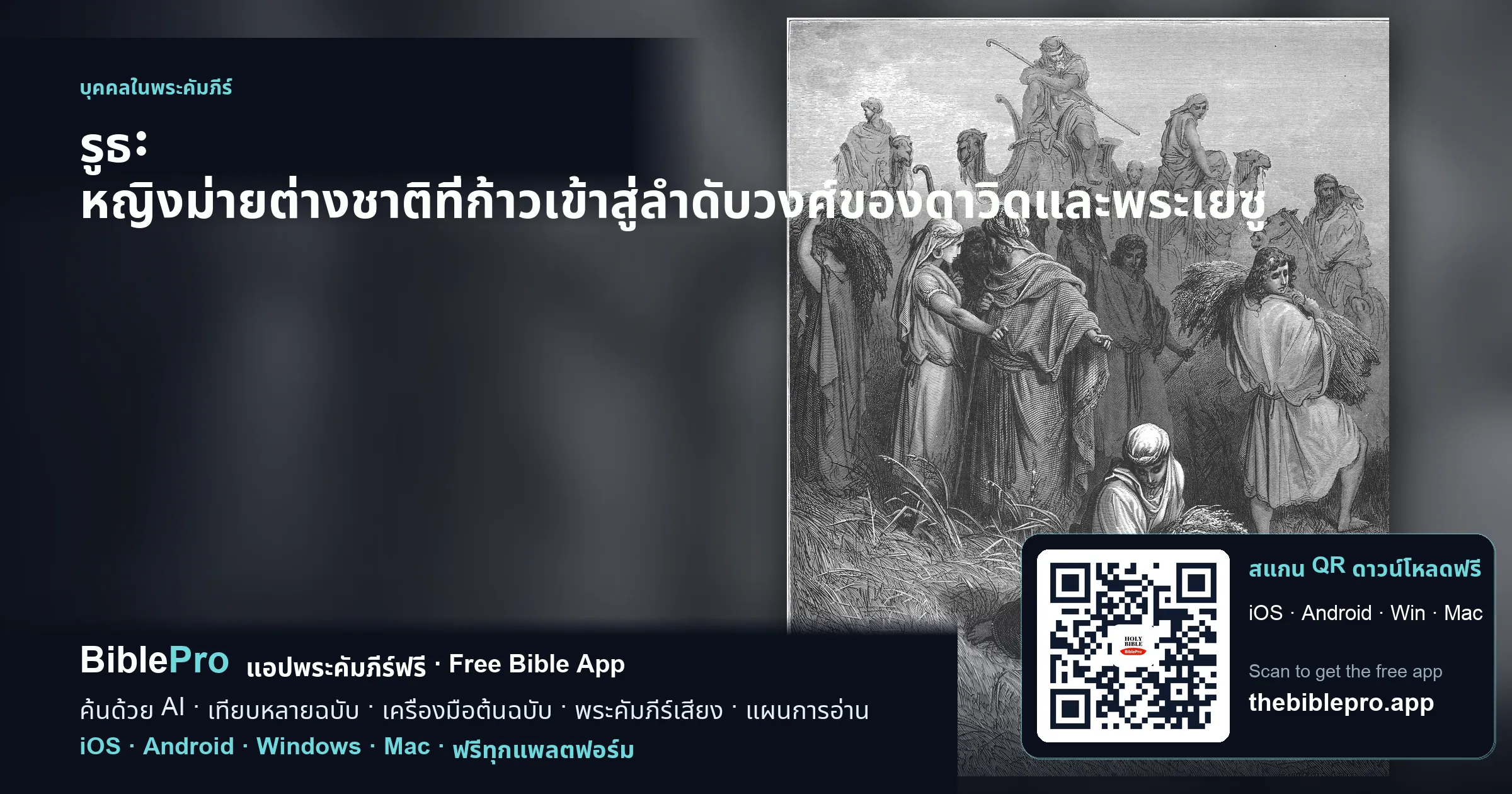 รูธ: หญิงม่ายต่างชาติที่ก้าวเข้าสู่ลำดับวงศ์ของดาวิดและพระเยซู