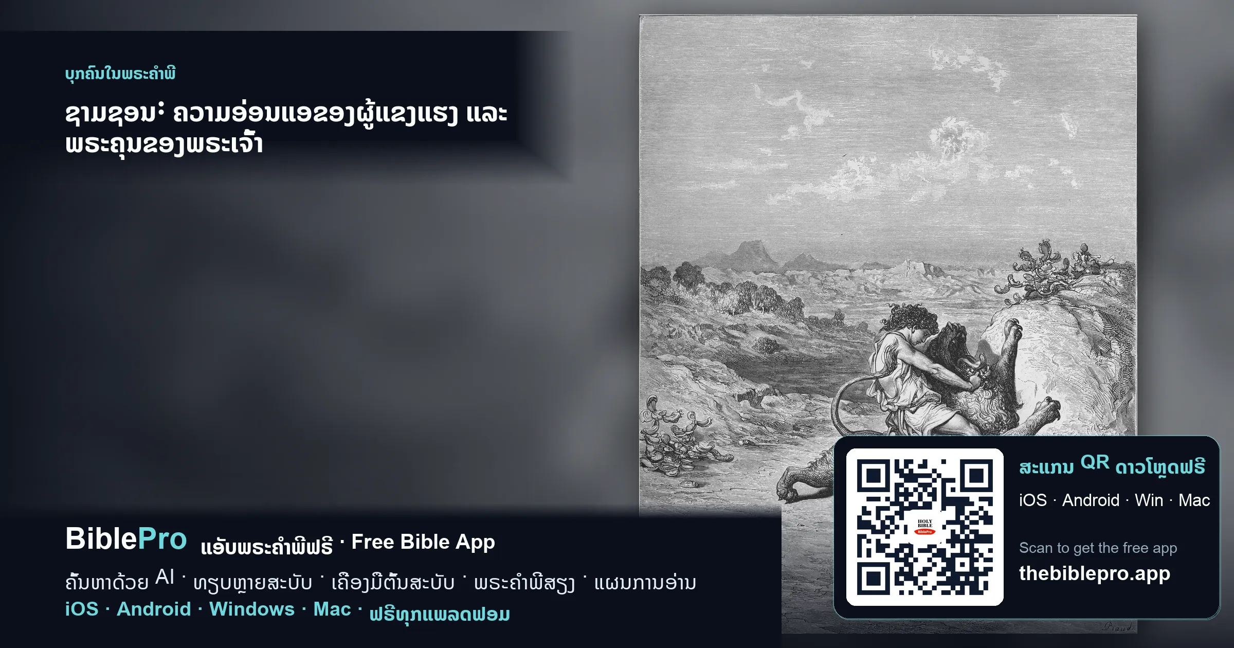 ຊາມຊອນ: ຄວາມອ່ອນແອຂອງຜູ້ແຂງແຮງ ແລະ ພຣະຄຸນຂອງພຣະເຈົ້າ