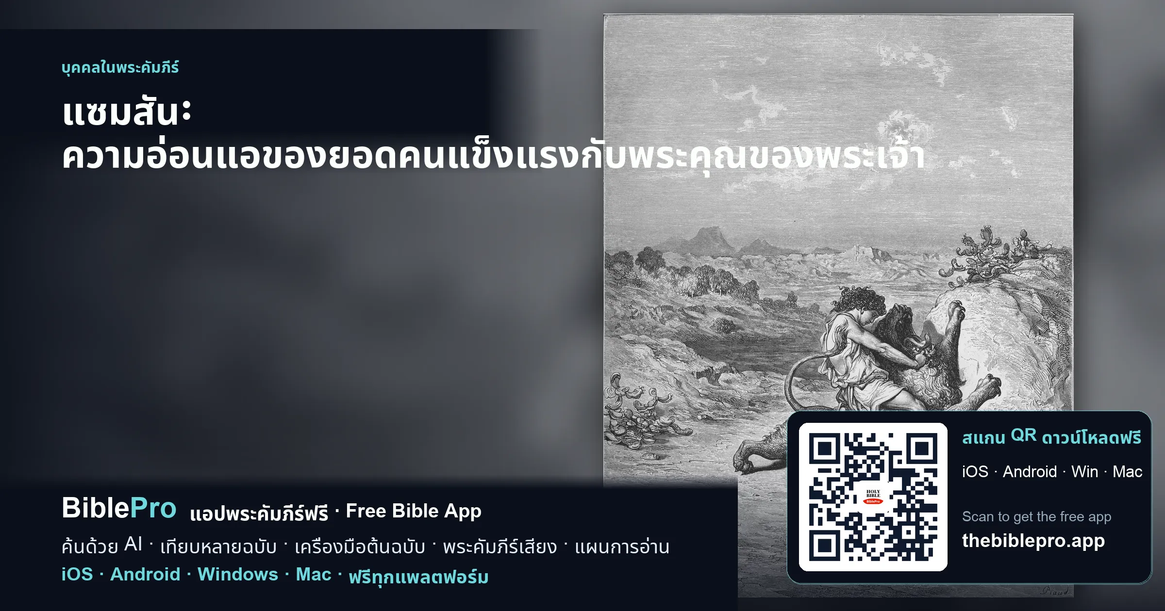 แซมสัน: ความอ่อนแอของยอดคนแข็งแรงกับพระคุณของพระเจ้า