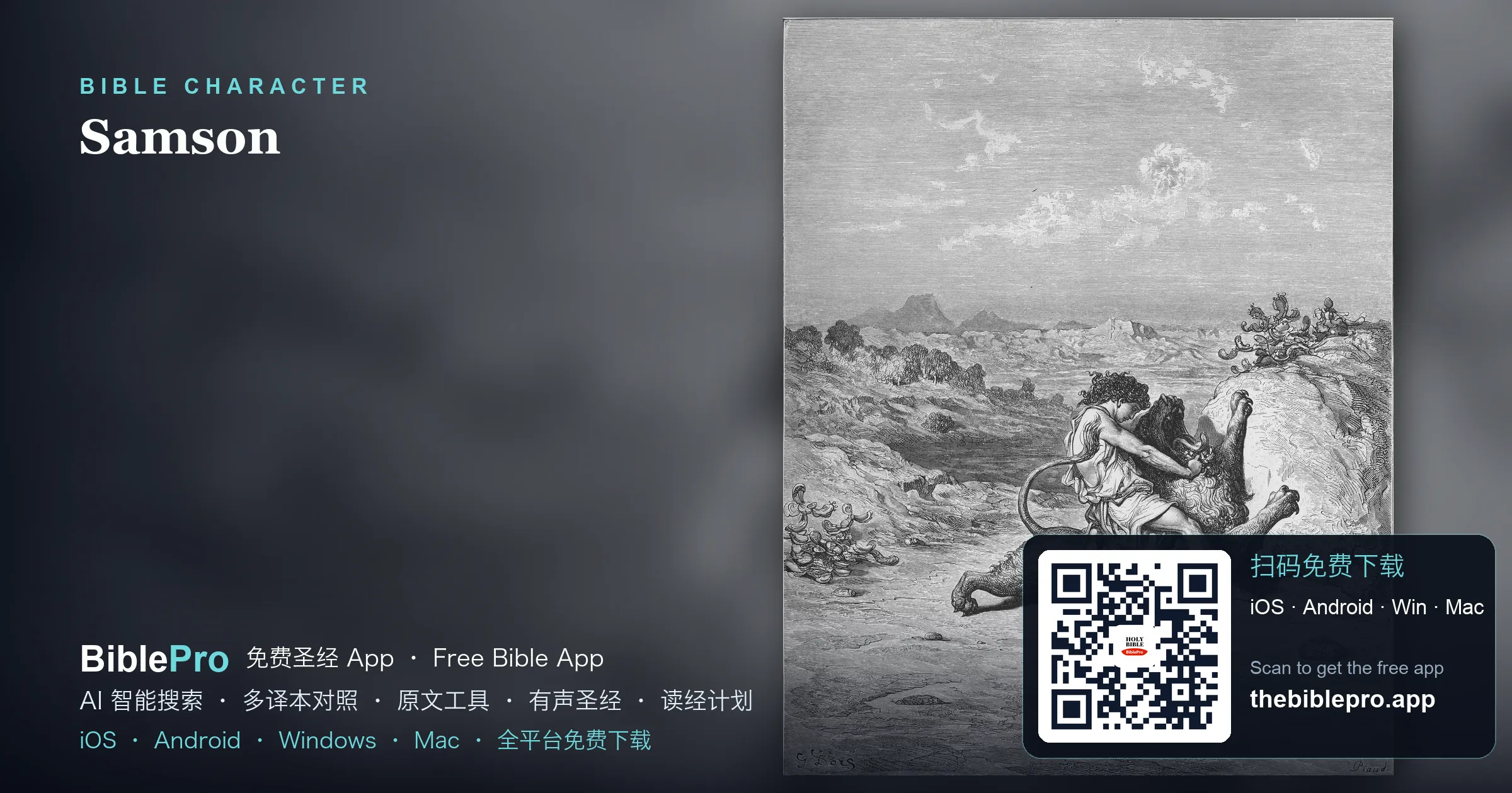 参孙:大力士的软弱与神的恩典
