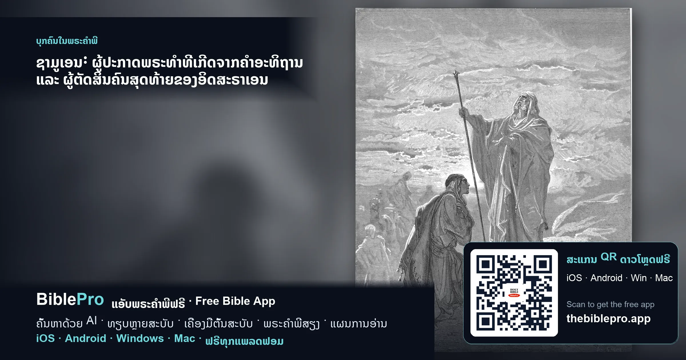 ຊາມູເອນ: ຜູ້ປະກາດພຣະທຳທີ່ເກີດຈາກຄຳອະທິຖານ ແລະ ຜູ້ຕັດສິນຄົນສຸດທ້າຍຂອງອິດສະຣາເອນ