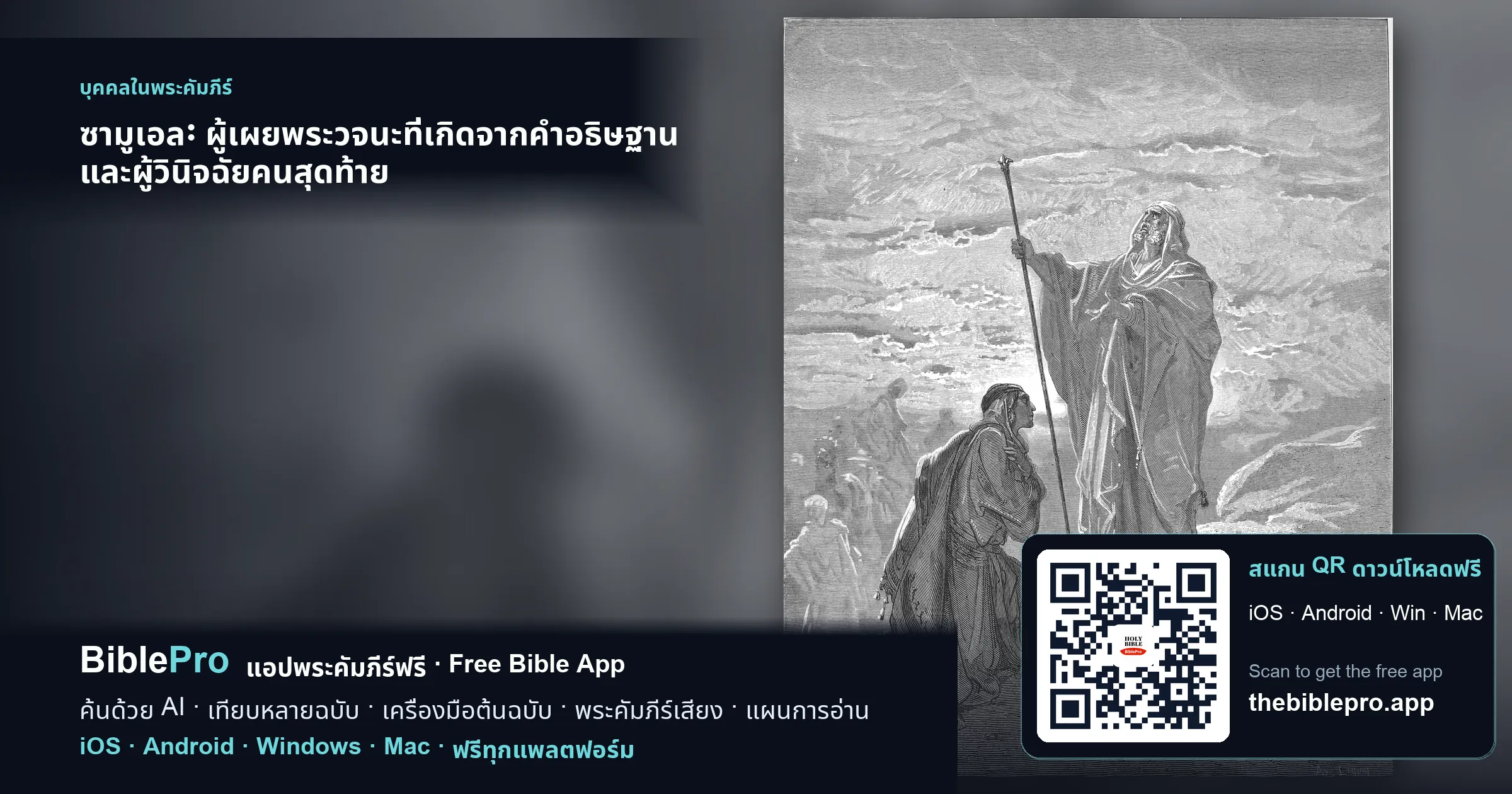 ซามูเอล: ผู้เผยพระวจนะที่เกิดจากคำอธิษฐาน และผู้วินิจฉัยคนสุดท้าย