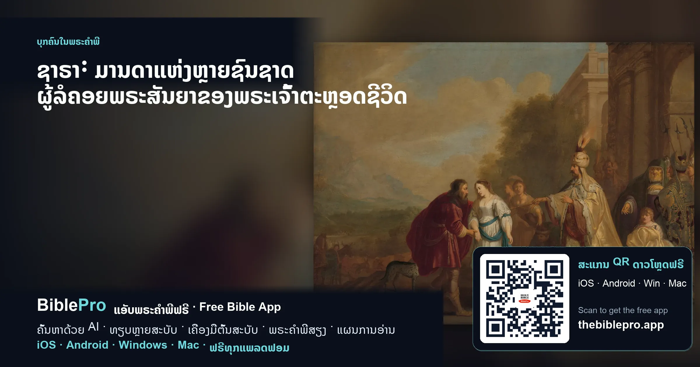 ຊາຣາ: ມານດາແຫ່ງຫຼາຍຊົນຊາດ ຜູ້ລໍຄອຍພຣະສັນຍາຂອງພຣະເຈົ້າຕະຫຼອດຊີວິດ