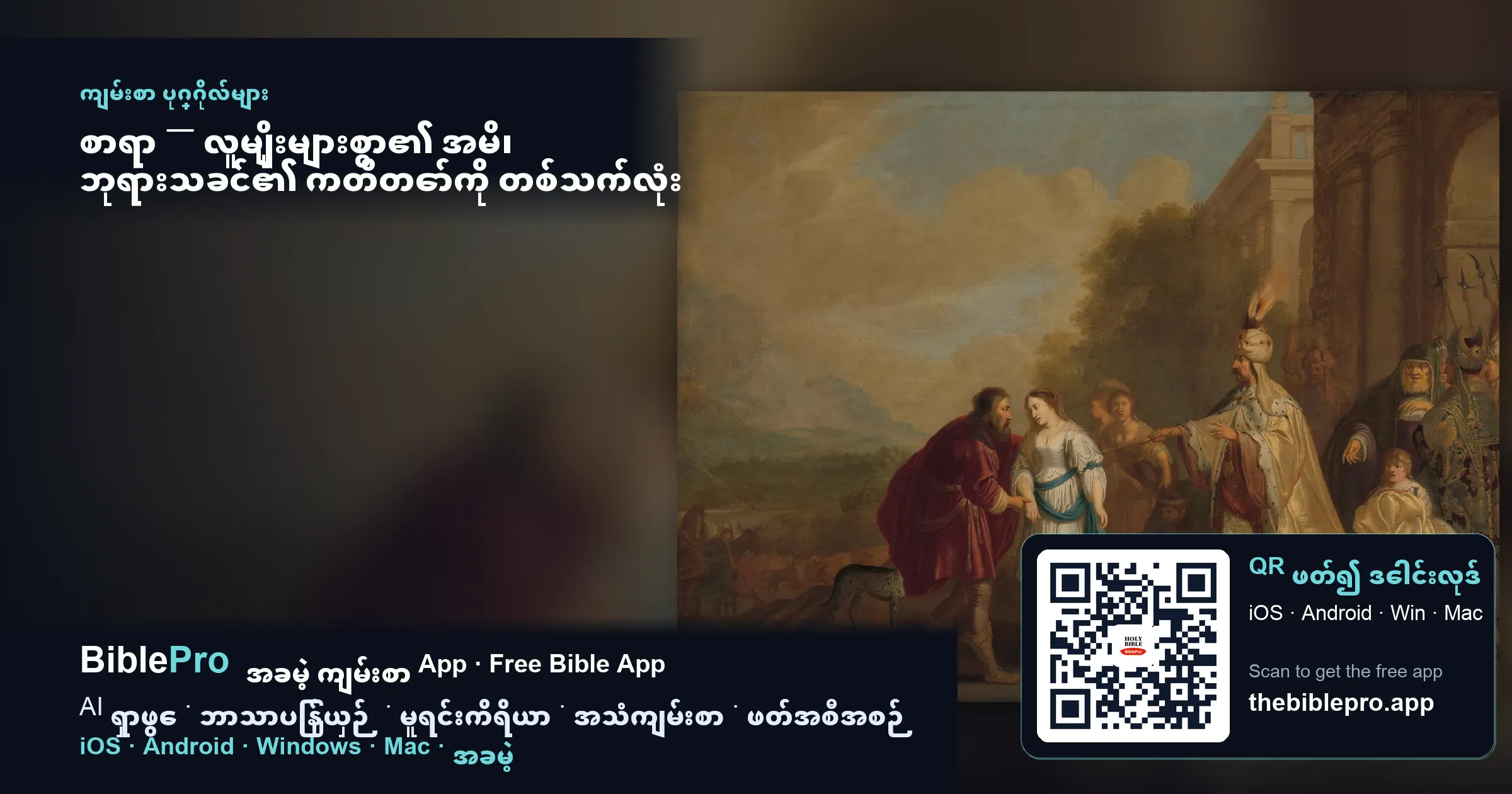 စာရာ — လူမျိုးများစွာ၏ အမိ၊ ဘုရားသခင်၏ ကတိတော်ကို တစ်သက်လုံး စောင့်မျှော်ခဲ့သူ
