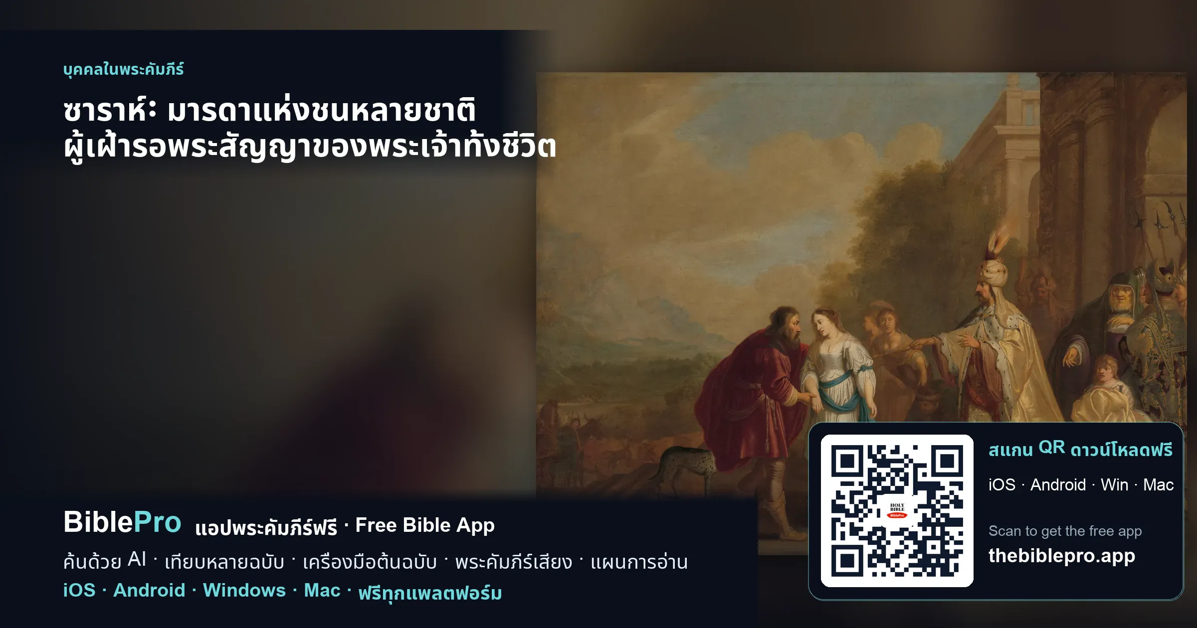 ซาราห์: มารดาแห่งชนหลายชาติ ผู้เฝ้ารอพระสัญญาของพระเจ้าทั้งชีวิต