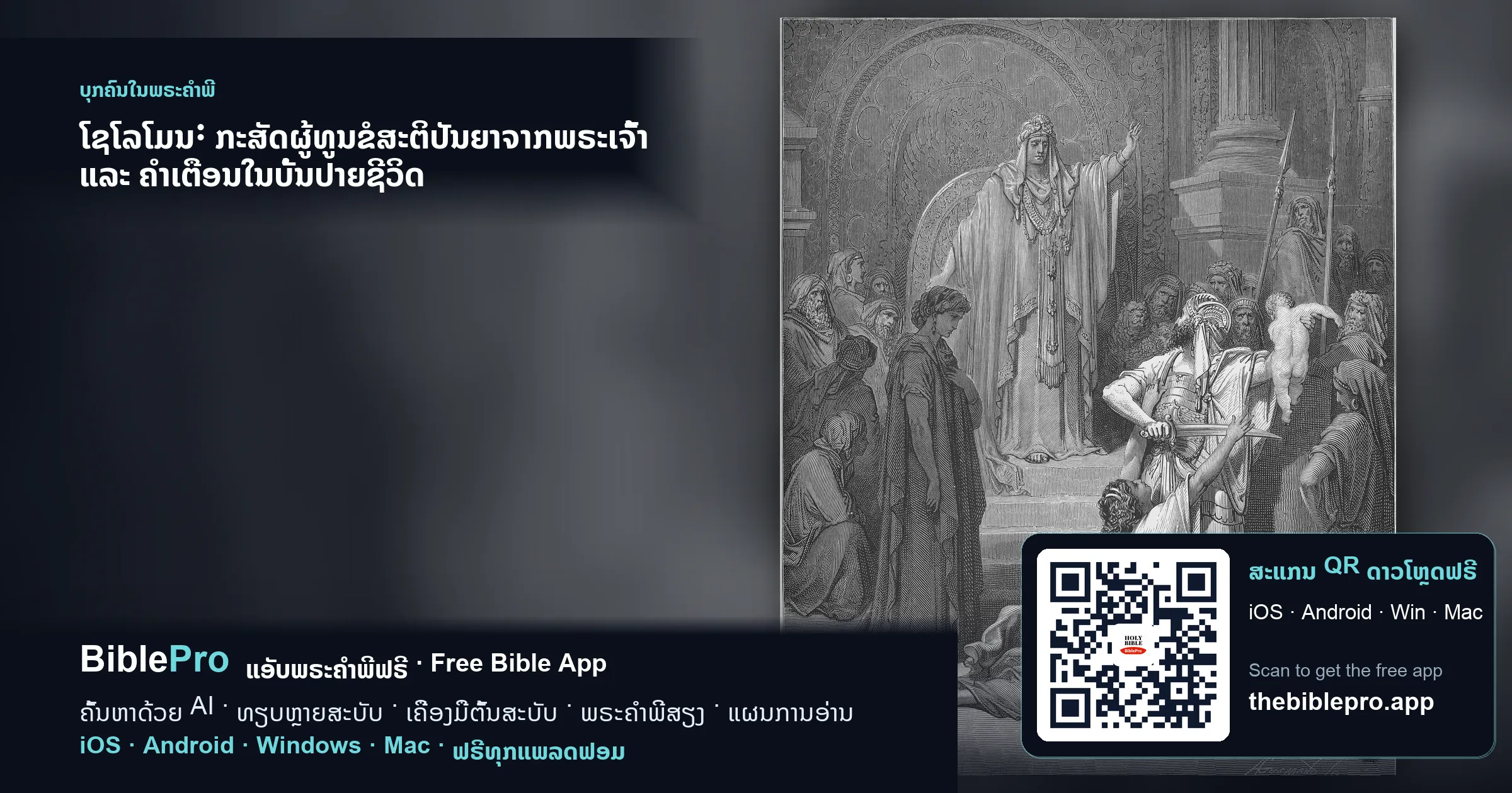ໂຊໂລໂມນ: ກະສັດຜູ້ທູນຂໍສະຕິປັນຍາຈາກພຣະເຈົ້າ ແລະ ຄຳເຕືອນໃນບັ້ນປາຍຊີວິດ