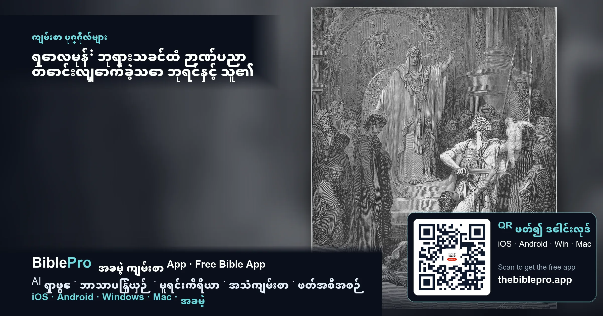 ရှောလမုန်: ဘုရားသခင်ထံ ဉာဏ်ပညာ တောင်းလျှောက်ခဲ့သော ဘုရင်နှင့် သူ၏ နောက်ဆုံးကာလ သတိပေးချက်