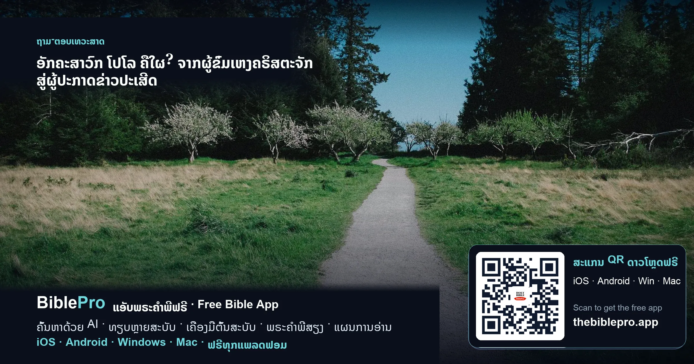ອັກຄະສາວົກ ໂປໂລ ຄືໃຜ? ຈາກຜູ້ຂົ່ມເຫງຄຣິສຕະຈັກ ສູ່ຜູ້ປະກາດຂ່າວປະເສີດ
