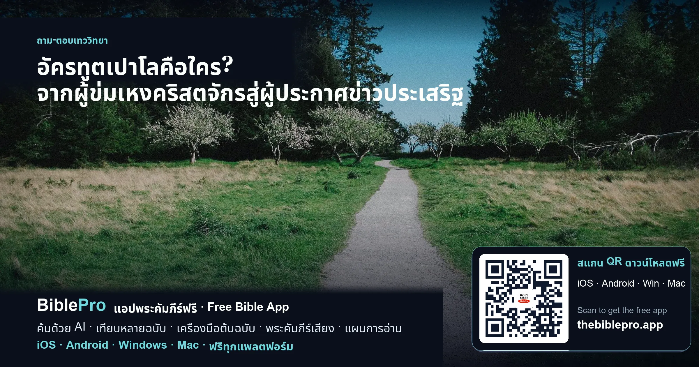 อัครทูตเปาโลคือใคร? จากผู้ข่มเหงคริสตจักรสู่ผู้ประกาศข่าวประเสริฐ