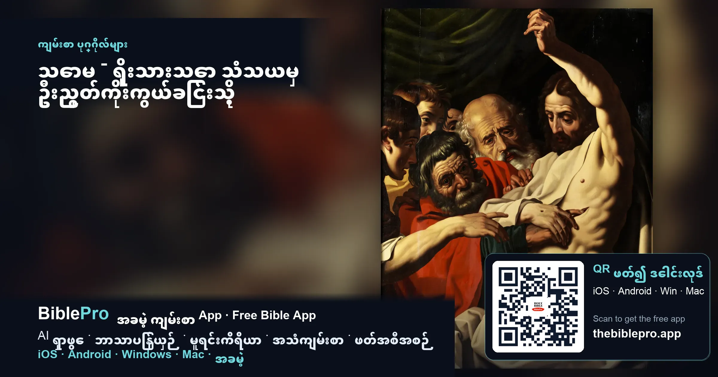 သောမ - ရိုးသားသော သံသယမှ ဦးညွှတ်ကိုးကွယ်ခြင်းသို့