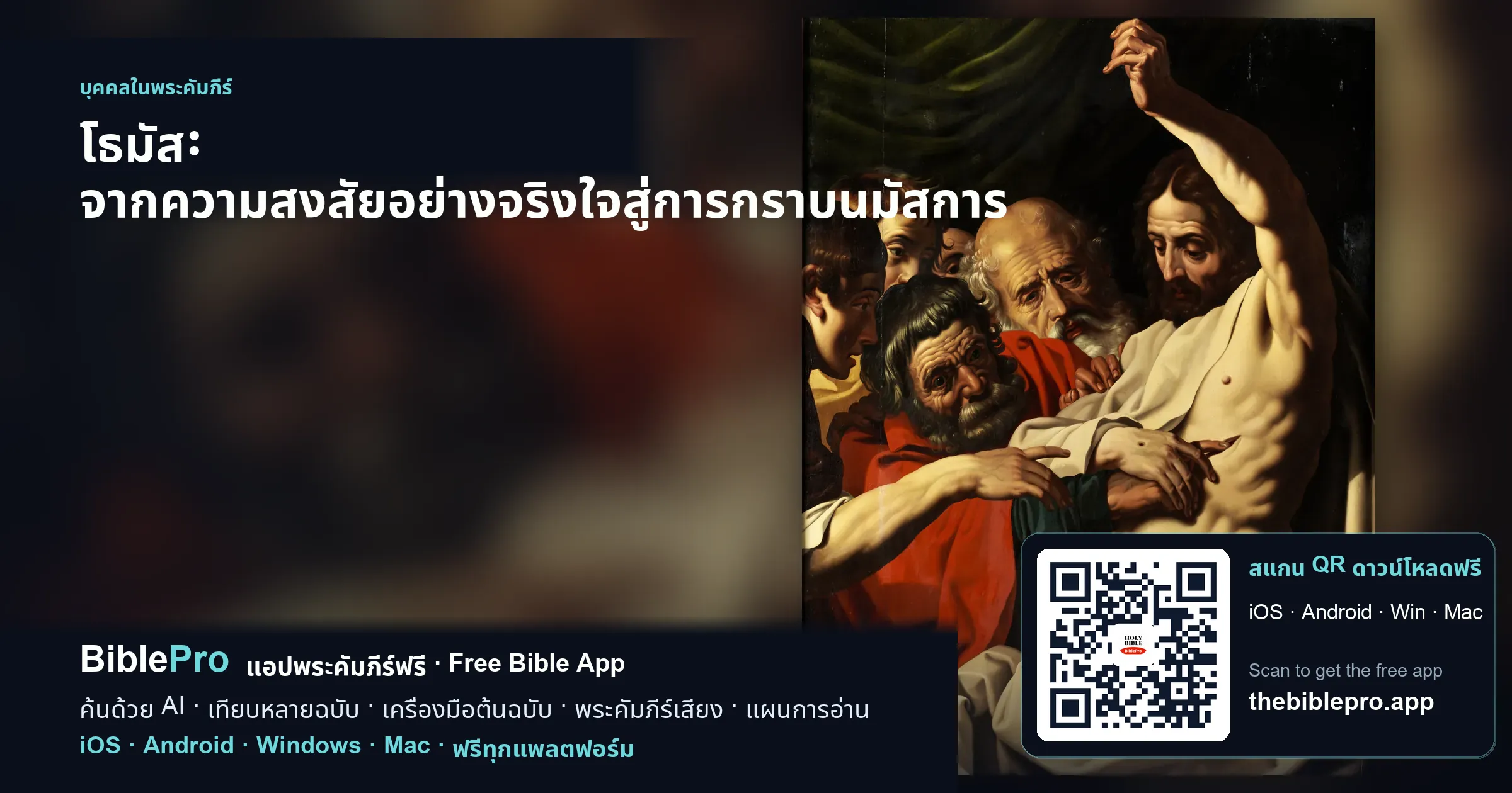 โธมัส: จากความสงสัยอย่างจริงใจสู่การกราบนมัสการ